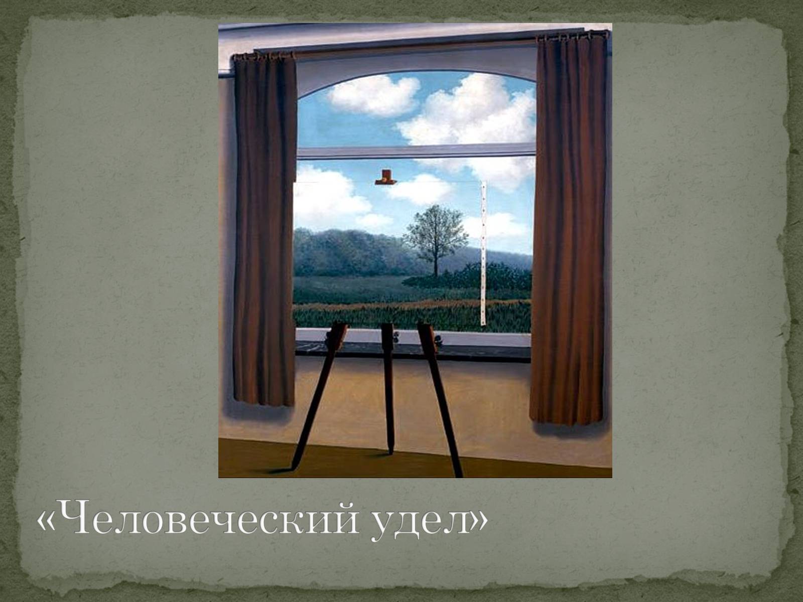 Презентація на тему «Сюрреалізм» (варіант 6) - Слайд #9 Презентація на тему «Сюрреалізм» (варіант 6) - Слайд #9