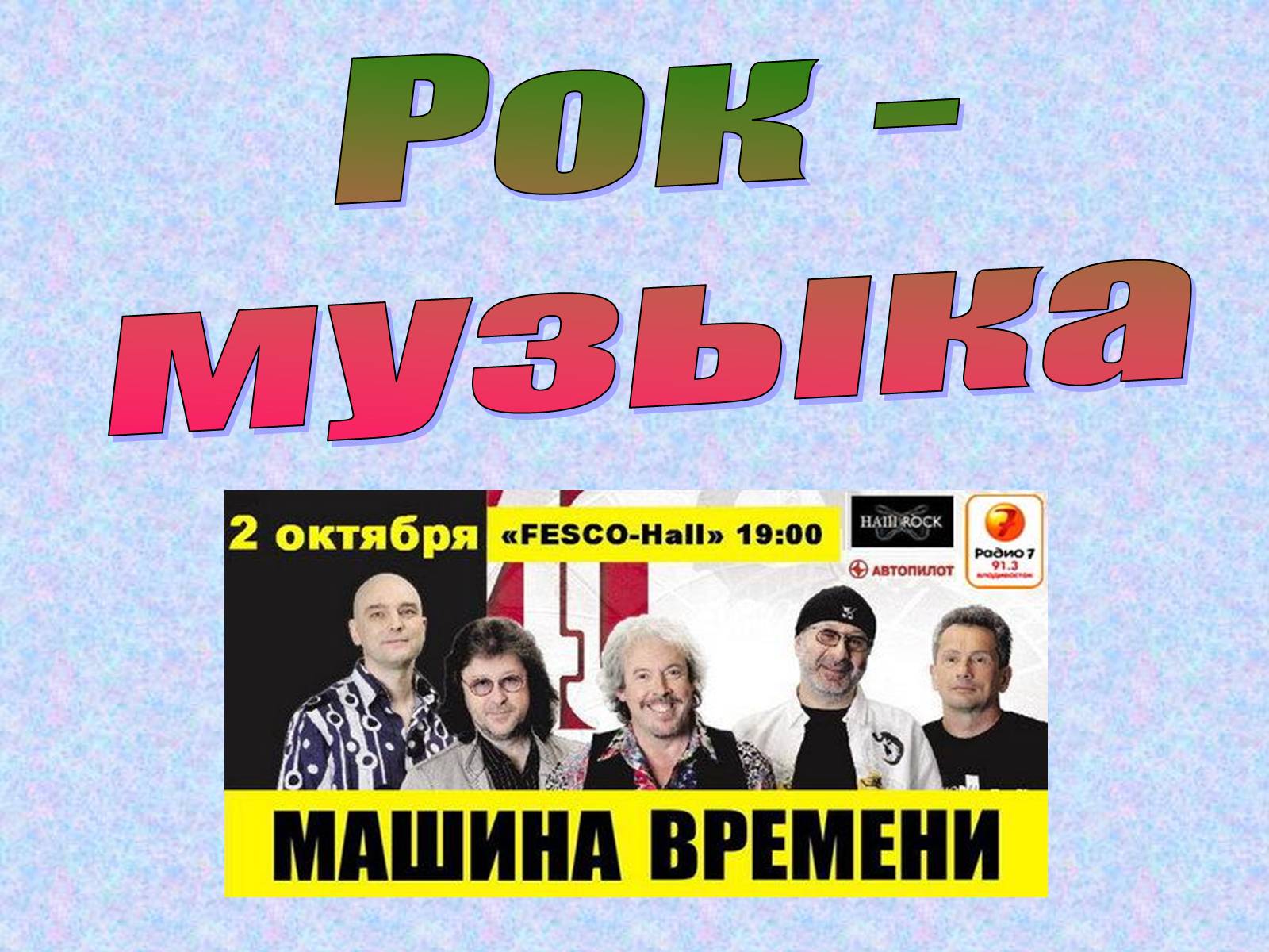 Презентація на тему «Рок-музыка» (варіант 4) - Слайд #1 Презентація на тему «Рок-музыка» (варіант 4) - Слайд #1
