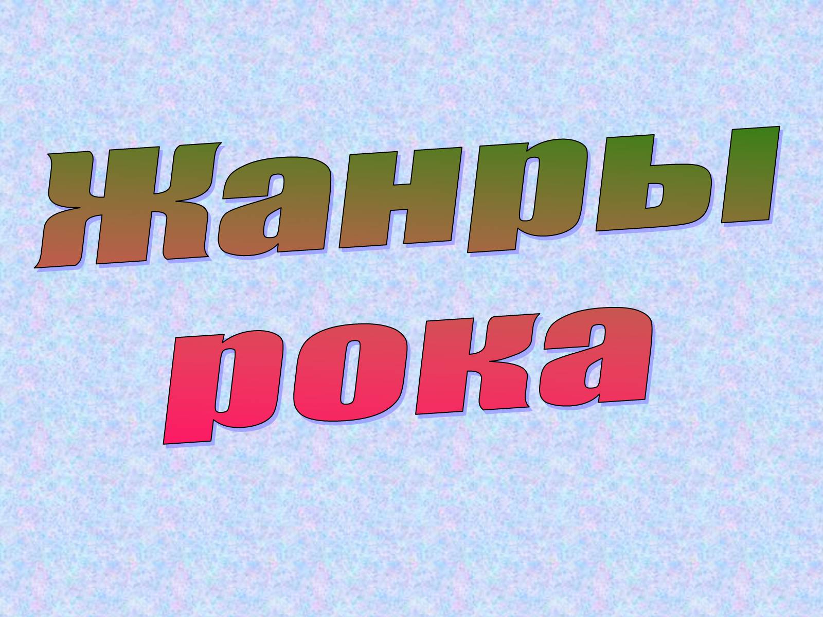 Презентація на тему «Рок-музыка» (варіант 4) - Слайд #6 Презентація на тему «Рок-музыка» (варіант 4) - Слайд #6