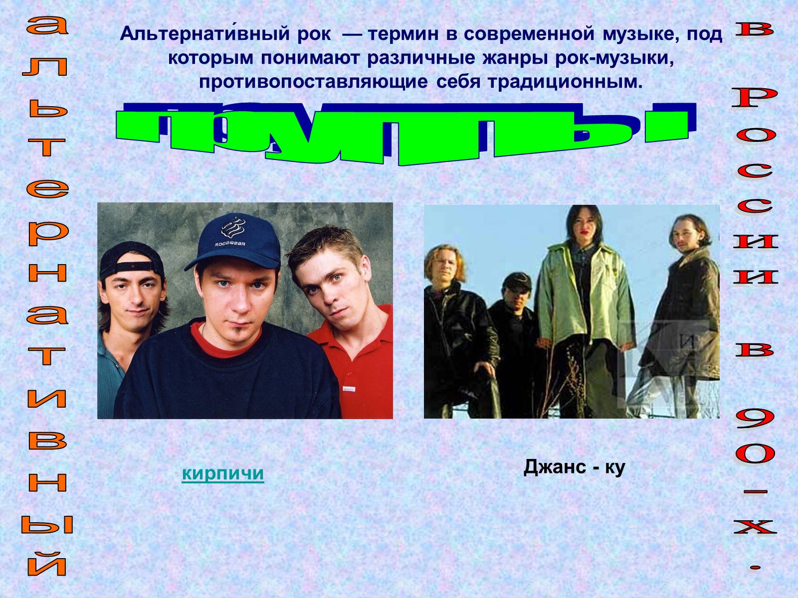 Презентація на тему «Рок-музыка» (варіант 4) - Слайд #7 Презентація на тему «Рок-музыка» (варіант 4) - Слайд #7