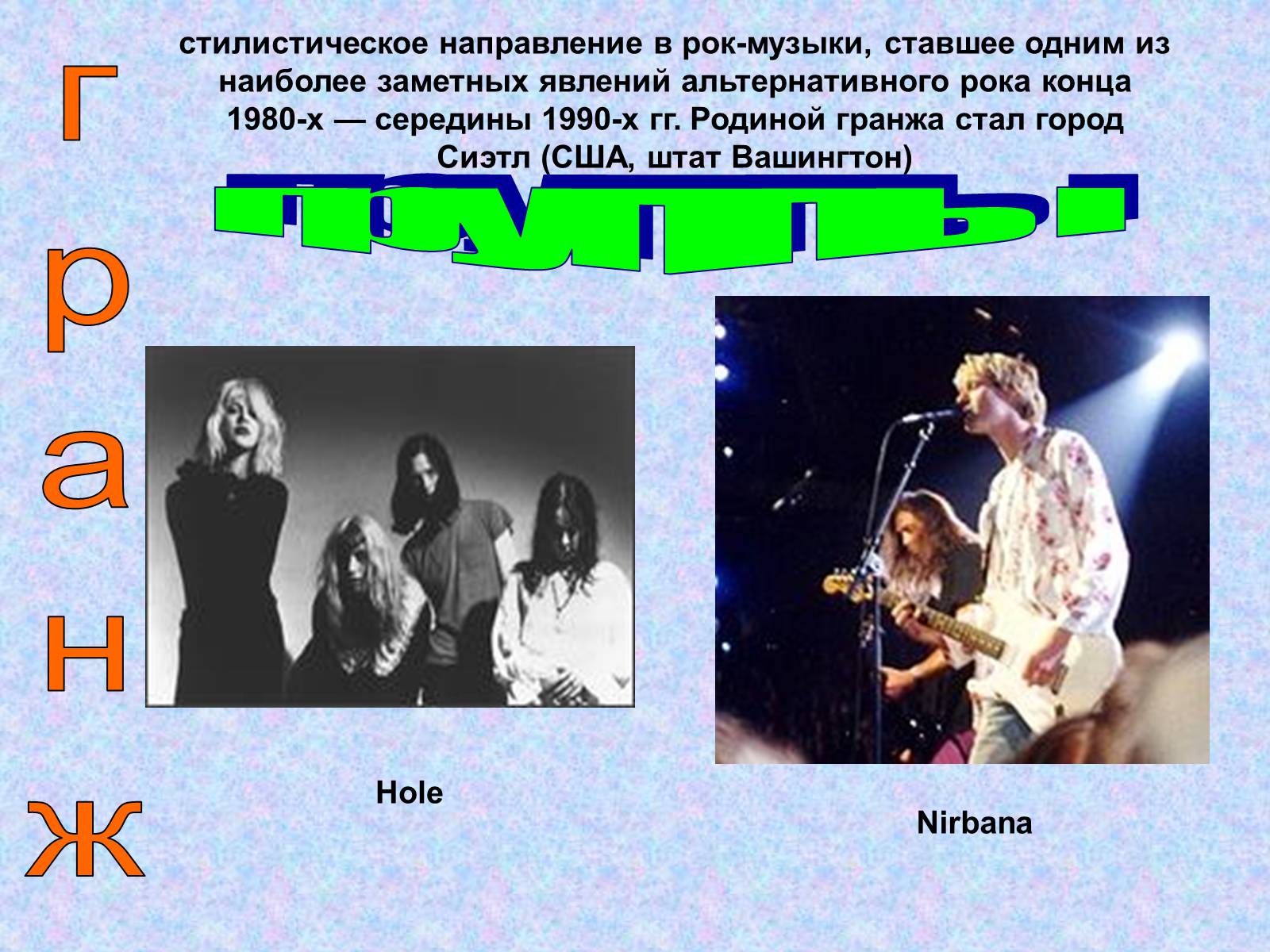 Презентація на тему «Рок-музыка» (варіант 4) - Слайд #8 Презентація на тему «Рок-музыка» (варіант 4) - Слайд #8