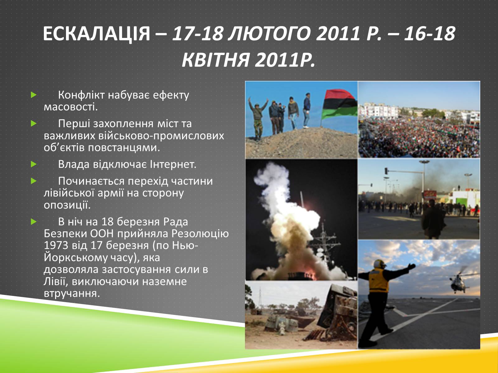 Презентація на тему «Міжнародний військовий конфлікт у Лівії» - Слайд #11 Презентація на тему «Міжнародний військовий конфлікт у Лівії» - Слайд #11