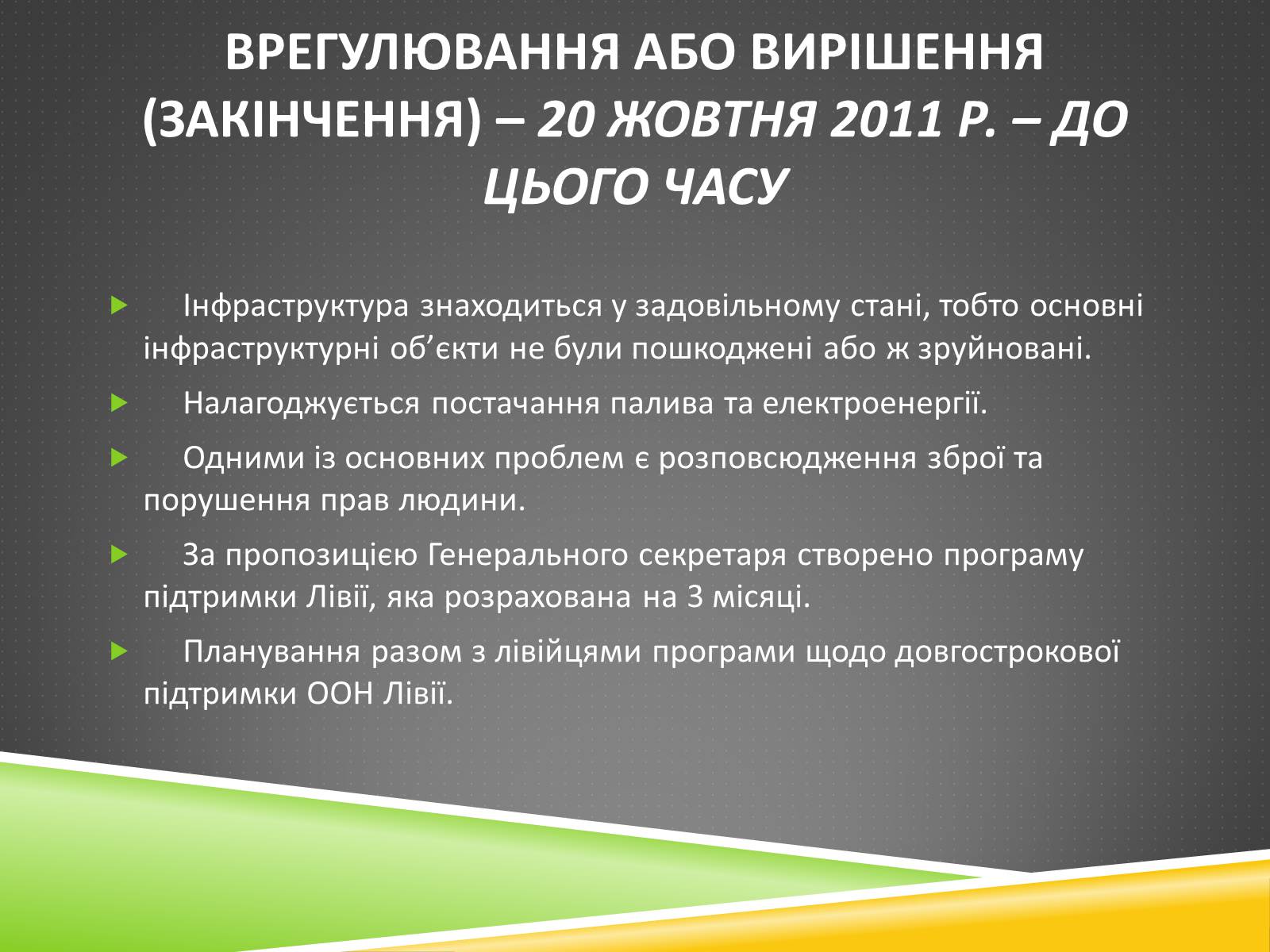 Презентація на тему «Міжнародний військовий конфлікт у Лівії» - Слайд #13 Презентація на тему «Міжнародний військовий конфлікт у Лівії» - Слайд #13