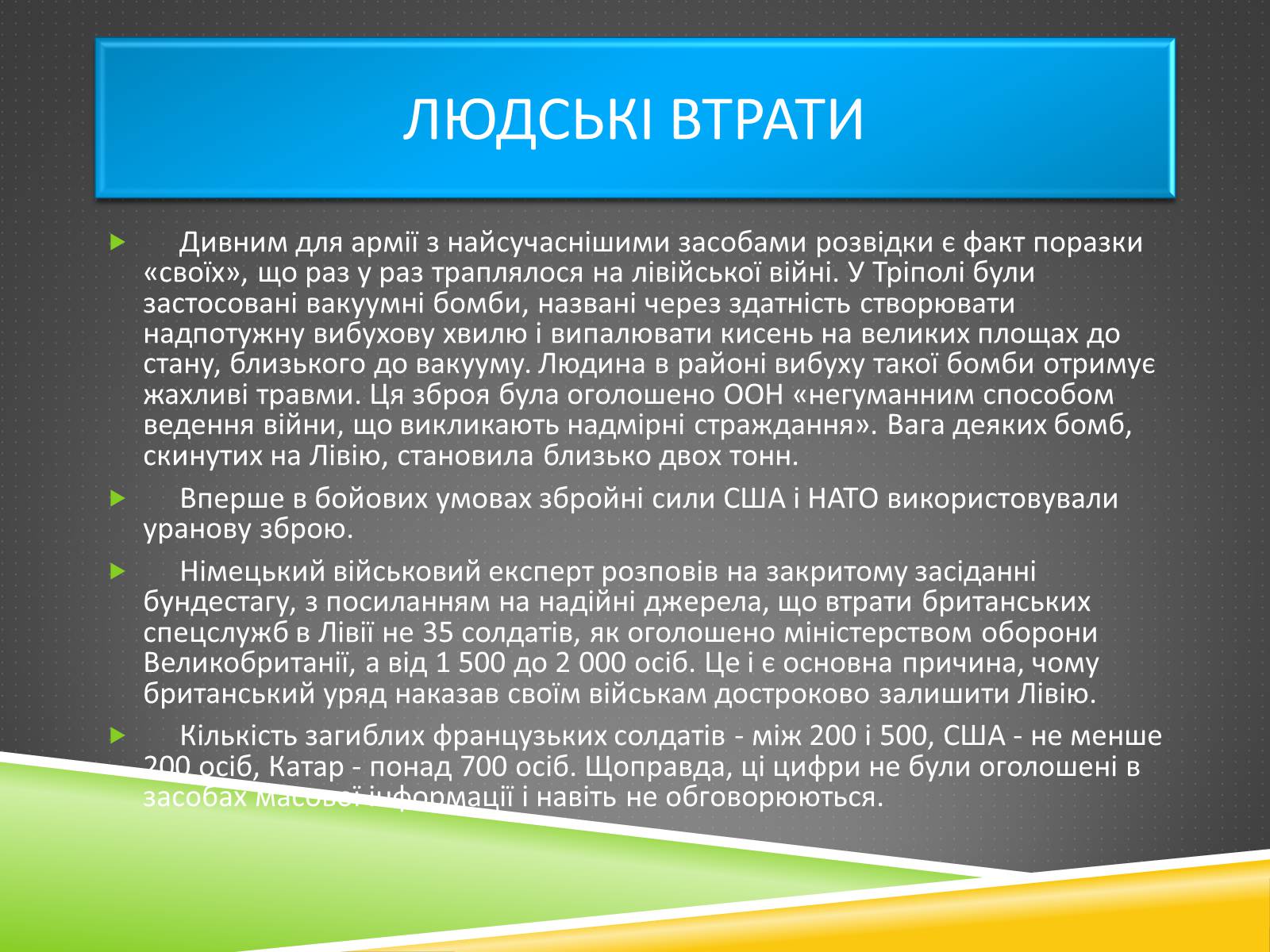 Презентація на тему «Міжнародний військовий конфлікт у Лівії» - Слайд #15 Презентація на тему «Міжнародний військовий конфлікт у Лівії» - Слайд #15