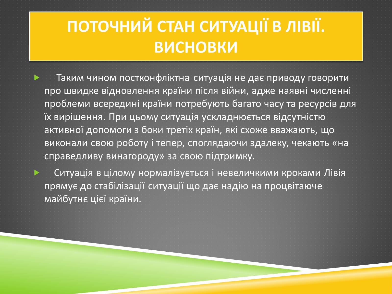 Презентація на тему «Міжнародний військовий конфлікт у Лівії» - Слайд #16 Презентація на тему «Міжнародний військовий конфлікт у Лівії» - Слайд #16