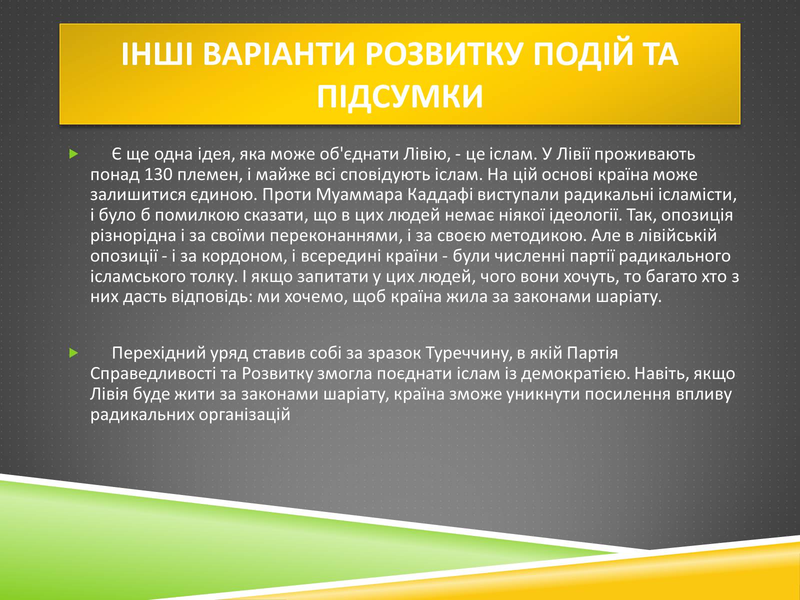 Презентація на тему «Міжнародний військовий конфлікт у Лівії» - Слайд #18 Презентація на тему «Міжнародний військовий конфлікт у Лівії» - Слайд #18