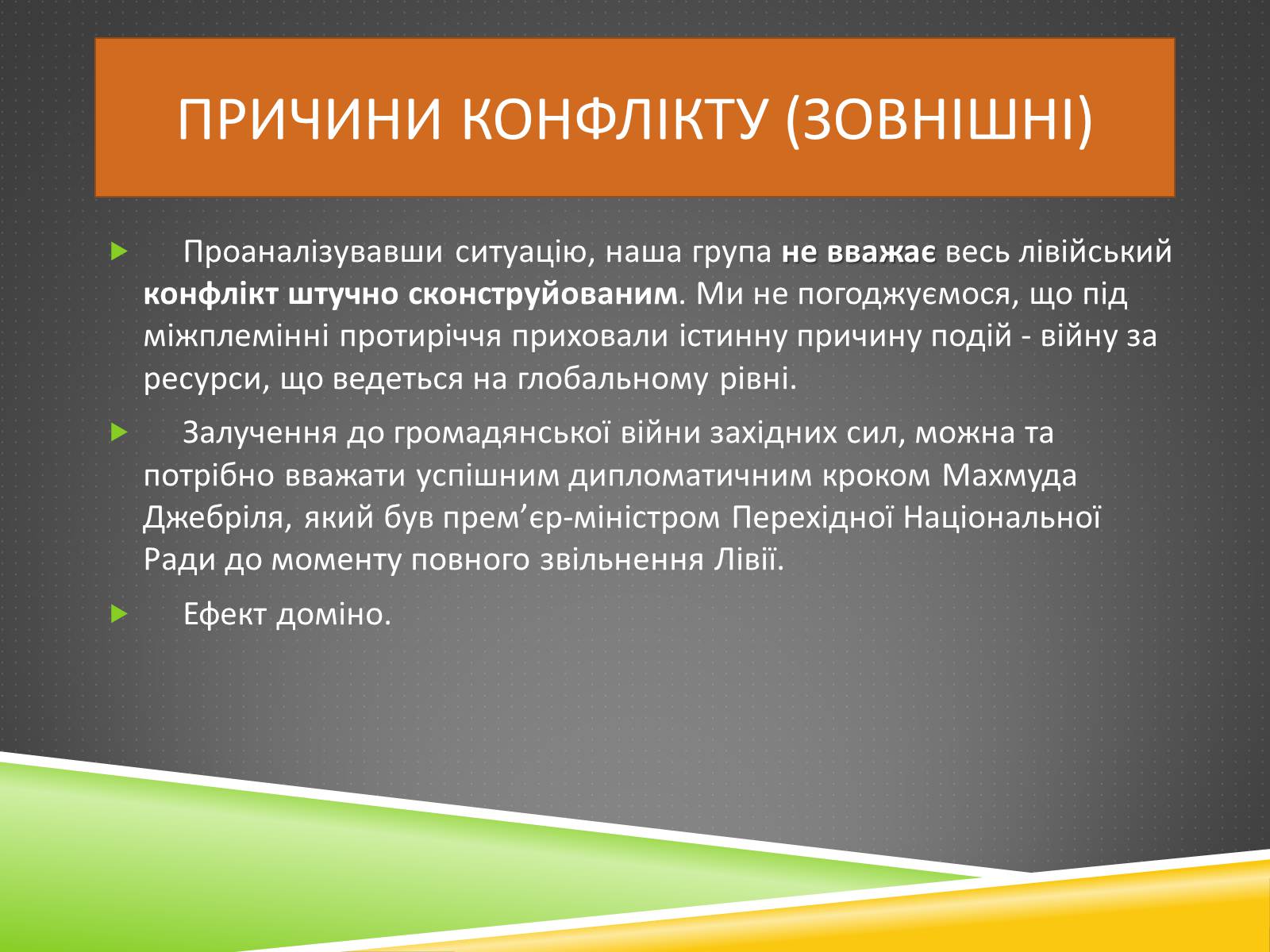 Презентація на тему «Міжнародний військовий конфлікт у Лівії» - Слайд #4 Презентація на тему «Міжнародний військовий конфлікт у Лівії» - Слайд #4