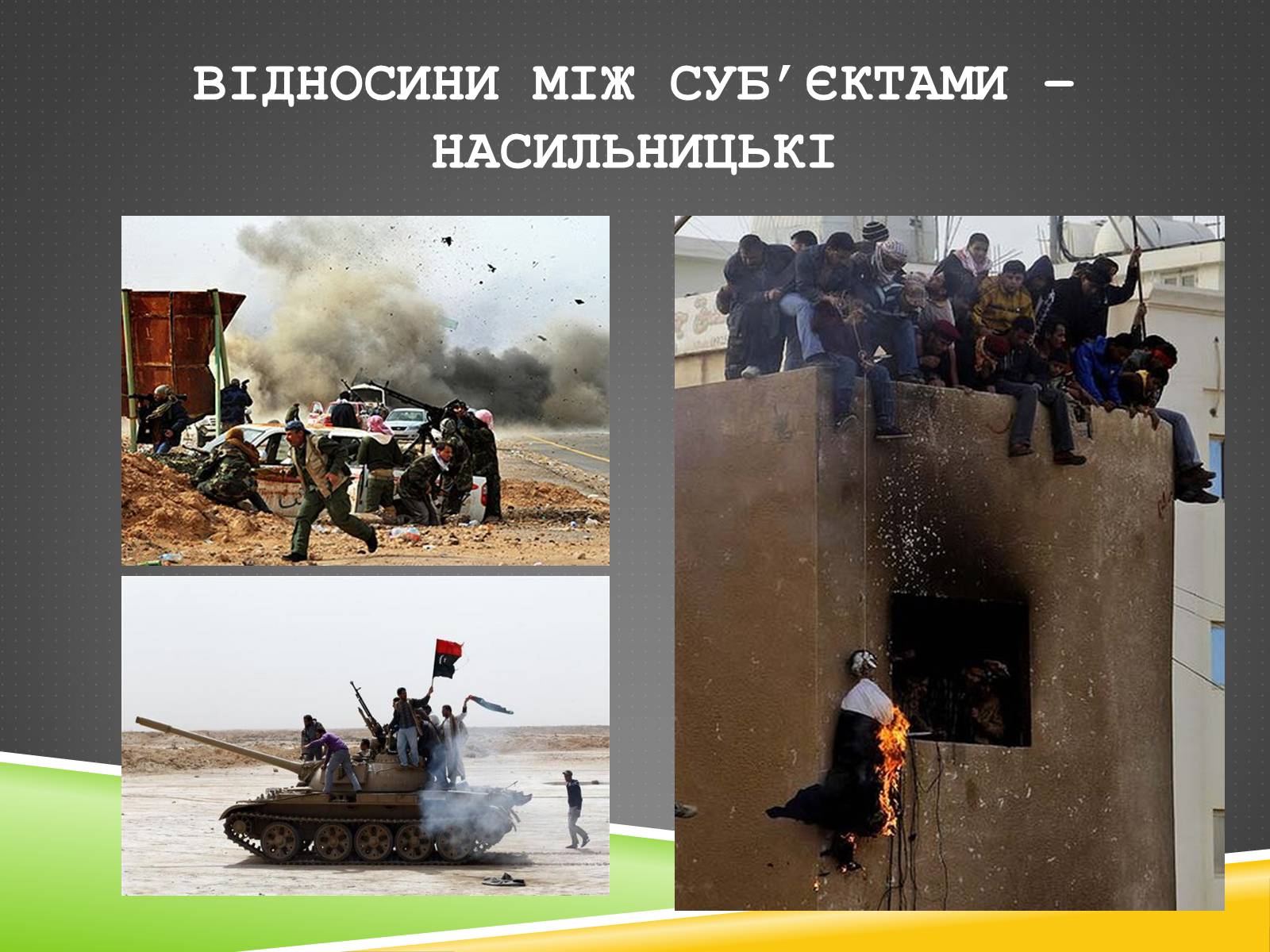 Презентація на тему «Міжнародний військовий конфлікт у Лівії» - Слайд #8 Презентація на тему «Міжнародний військовий конфлікт у Лівії» - Слайд #8