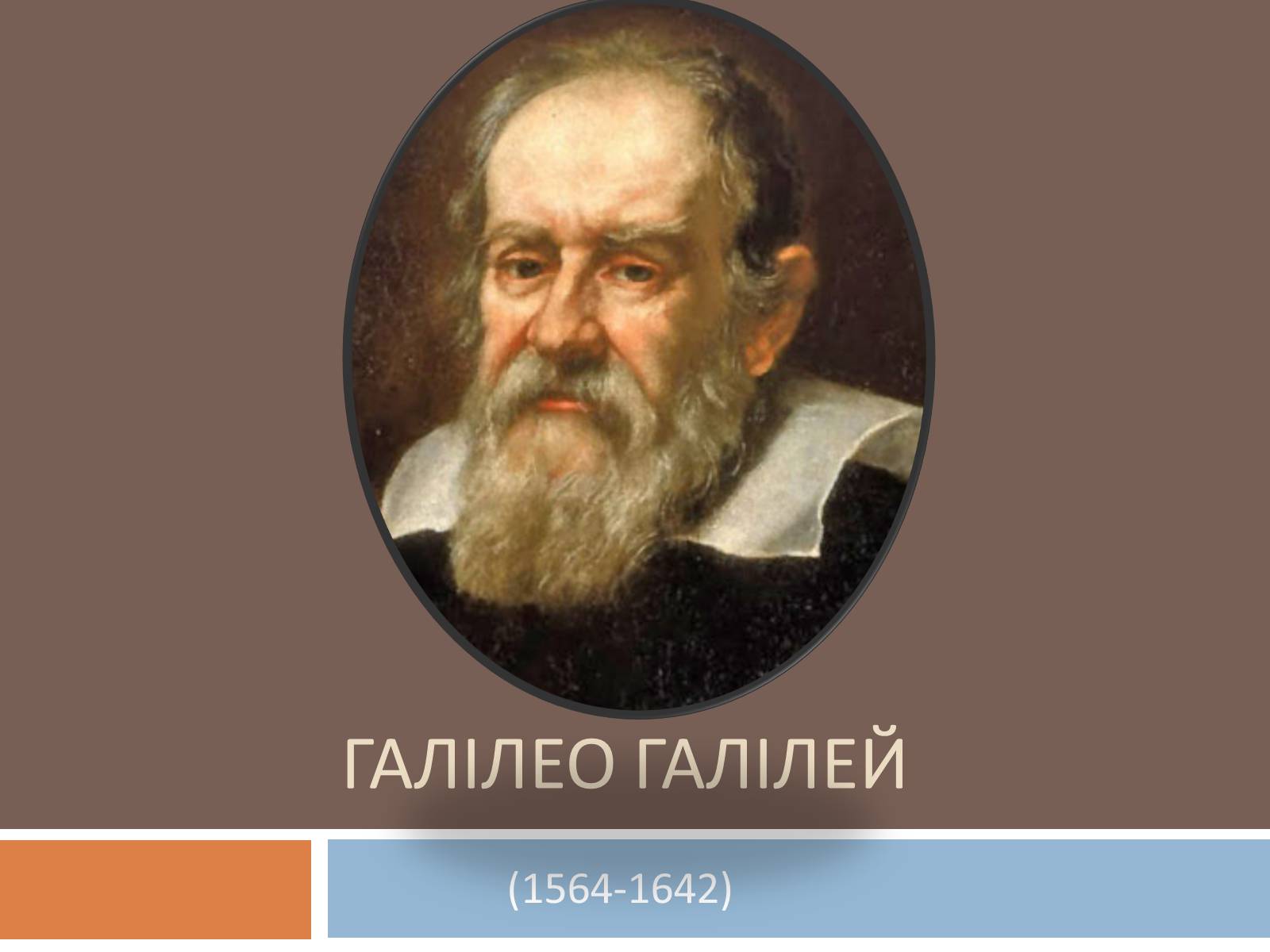 Презентація на тему «Галілео Галілей» (варіант 3) - Слайд #1 Презентація на тему «Галілео Галілей» (варіант 3) - Слайд #1