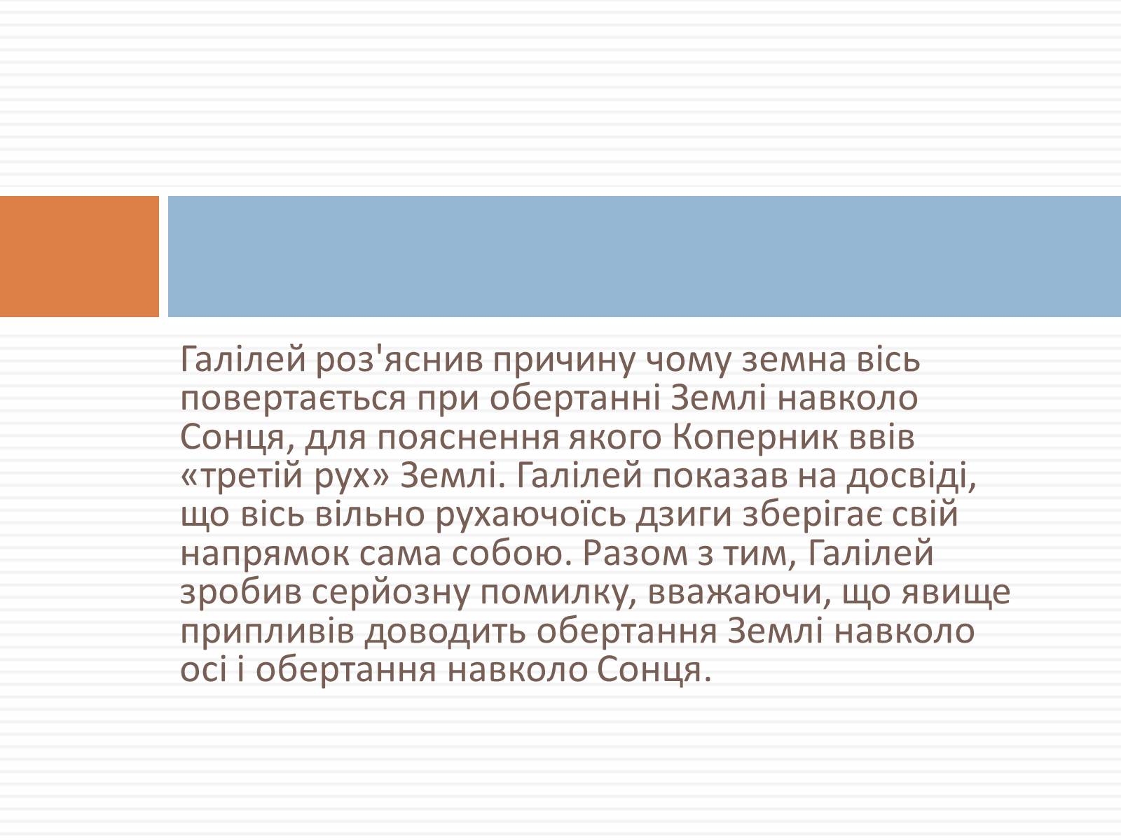 Презентація на тему «Галілео Галілей» (варіант 3) - Слайд #10 Презентація на тему «Галілео Галілей» (варіант 3) - Слайд #10