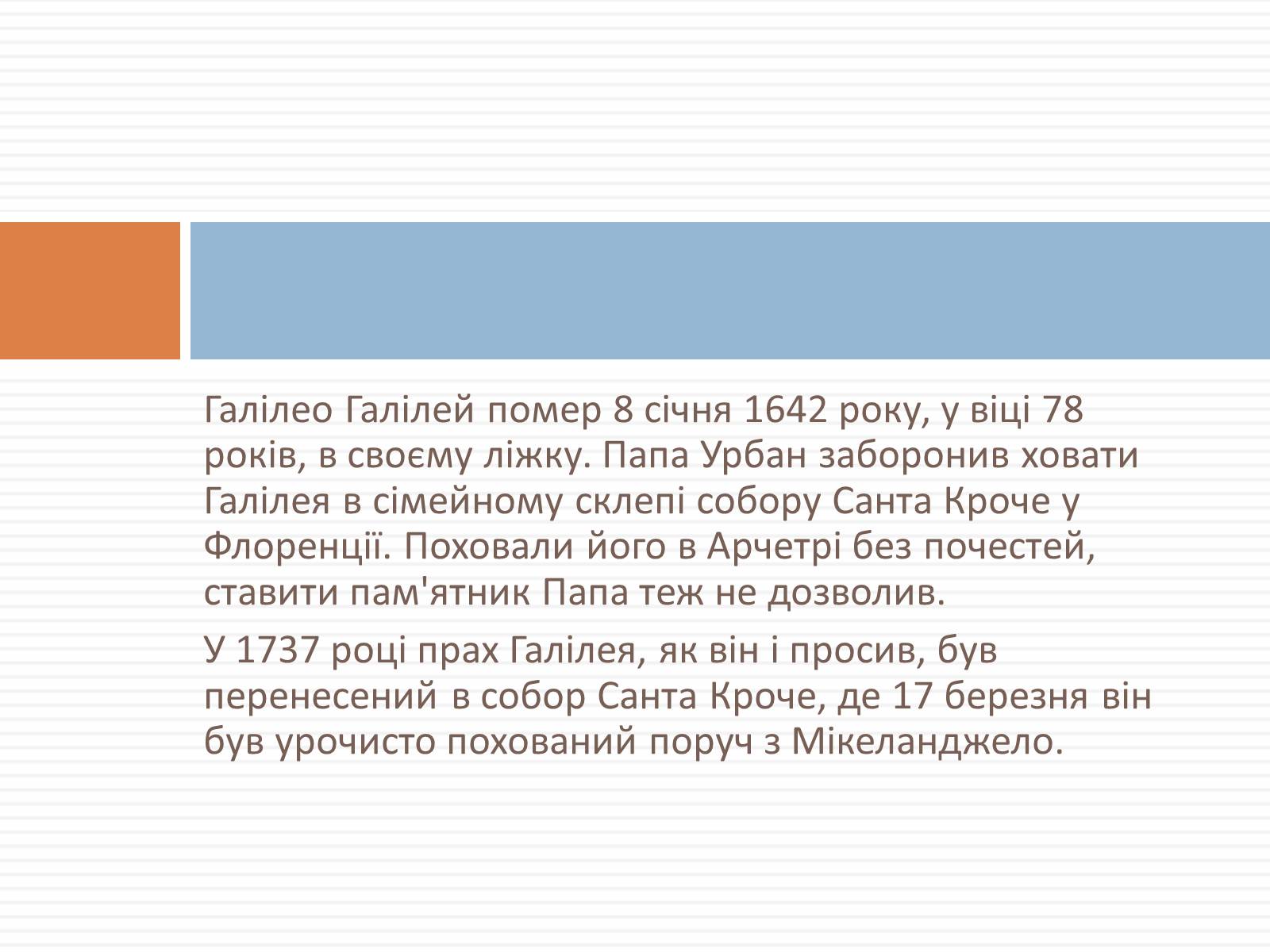 Презентація на тему «Галілео Галілей» (варіант 3) - Слайд #11 Презентація на тему «Галілео Галілей» (варіант 3) - Слайд #11