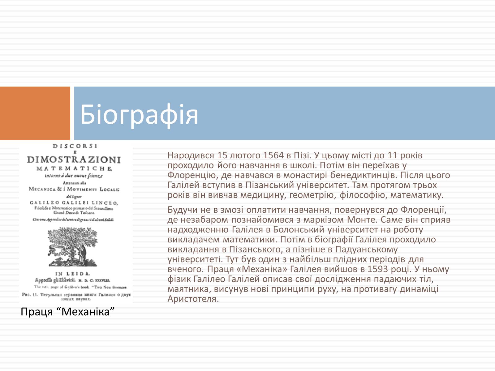 Презентація на тему «Галілео Галілей» (варіант 3) - Слайд #2 Презентація на тему «Галілео Галілей» (варіант 3) - Слайд #2