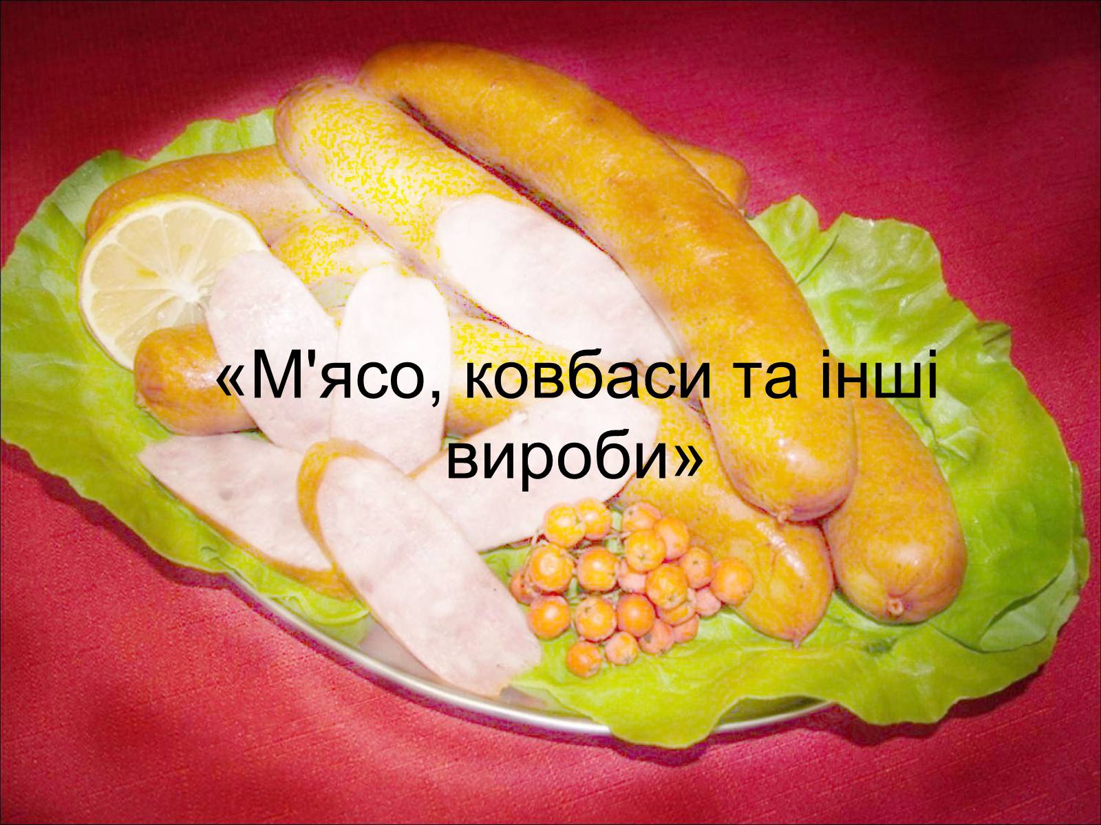 Презентація на тему «Що ми їмо?» - Слайд #12 Презентація на тему «Що ми їмо?» - Слайд #12