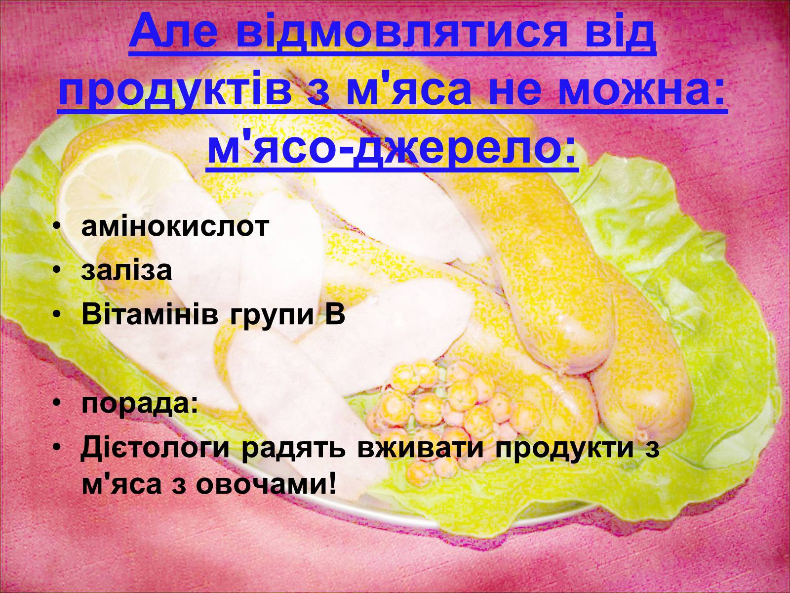 Презентація на тему «Що ми їмо?» - Слайд #16 Презентація на тему «Що ми їмо?» - Слайд #16