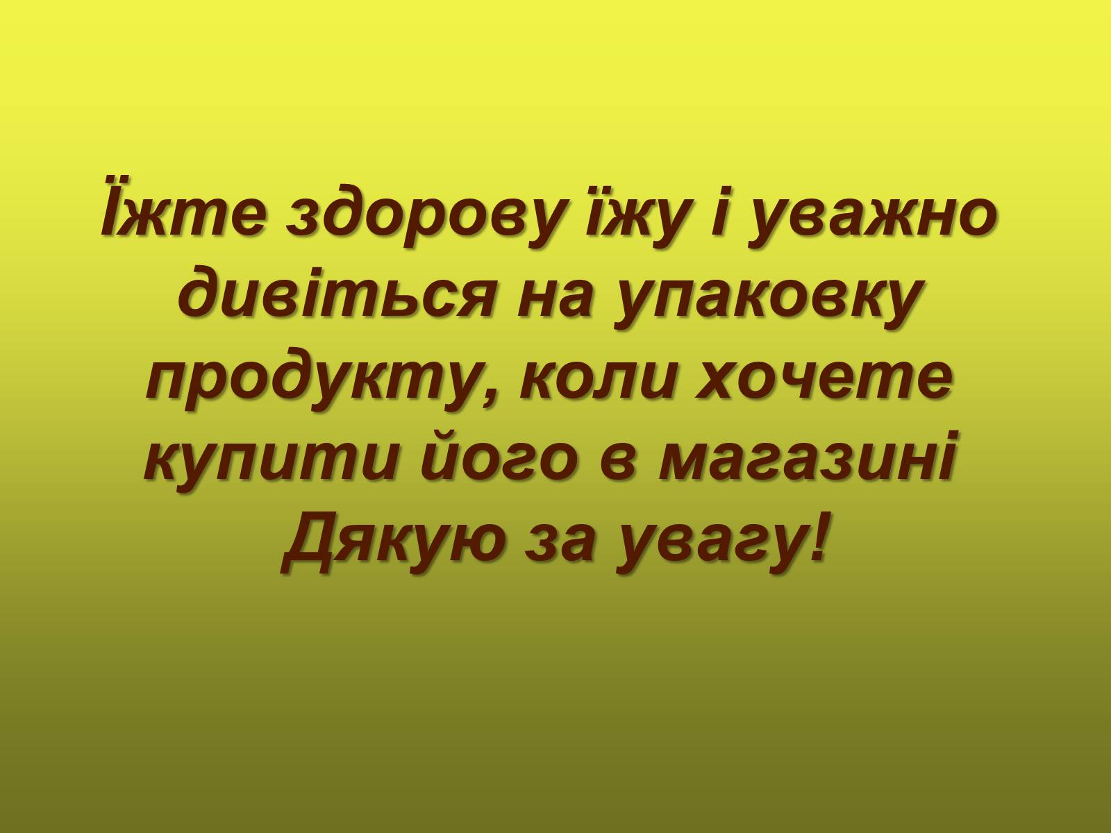Презентація на тему «Що ми їмо?» - Слайд #20 Презентація на тему «Що ми їмо?» - Слайд #20