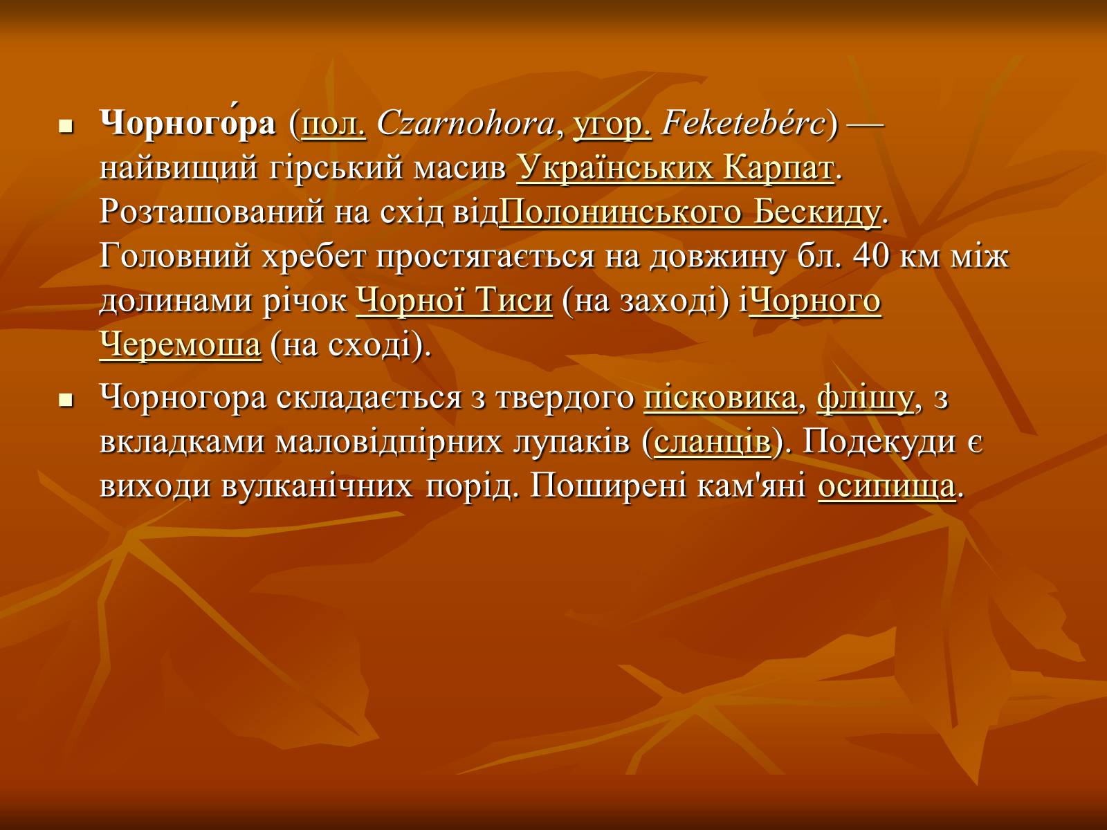 Презентація на тему «Чорногора» - Слайд #2 Презентація на тему «Чорногора» - Слайд #2