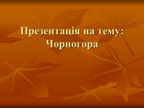 Презентація на тему «Чорногора»