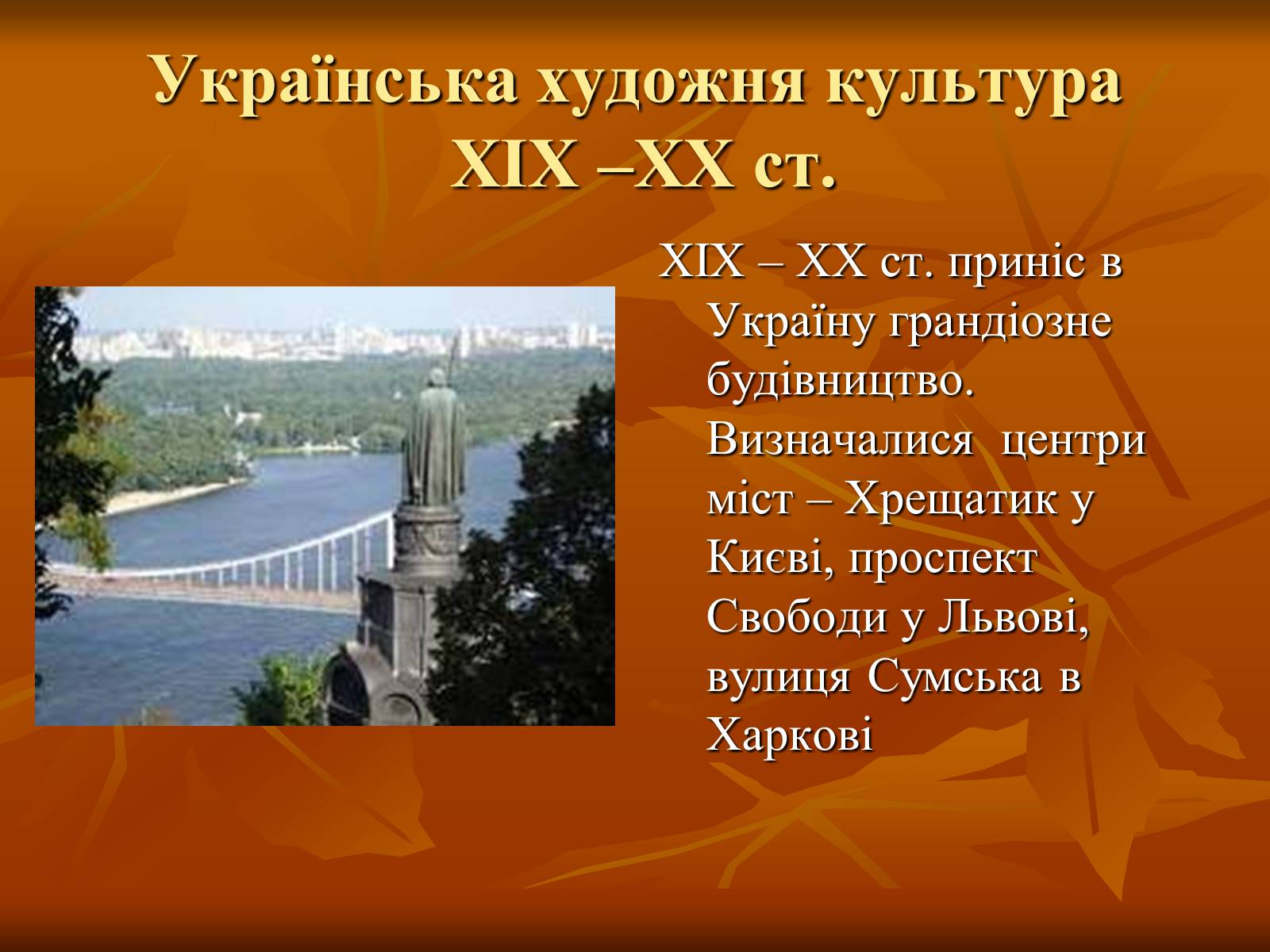 Презентація на тему «Українська художня культура ХІХ –ХХ ст.» - Слайд #1 Презентація на тему «Українська художня культура ХІХ –ХХ ст.» - Слайд #1