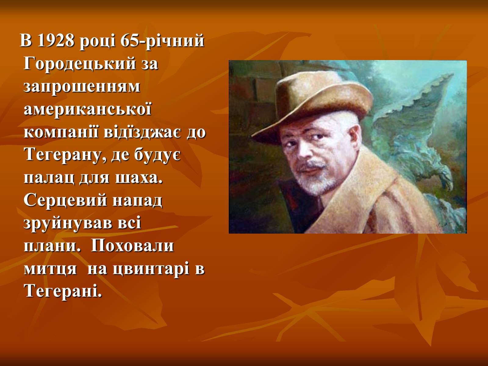 Презентація на тему «Українська художня культура ХІХ –ХХ ст.» - Слайд #11 Презентація на тему «Українська художня культура ХІХ –ХХ ст.» - Слайд #11
