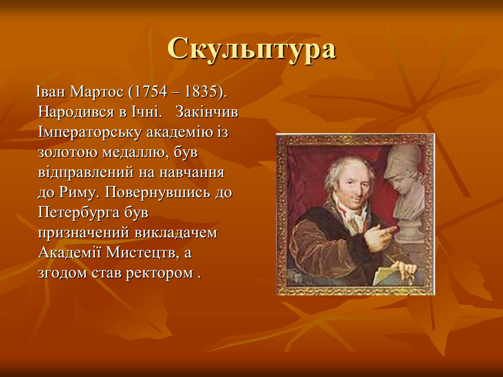 Презентація на тему «Українська художня культура ХІХ –ХХ ст.» - Слайд #12 Презентація на тему «Українська художня культура ХІХ –ХХ ст.» - Слайд #12