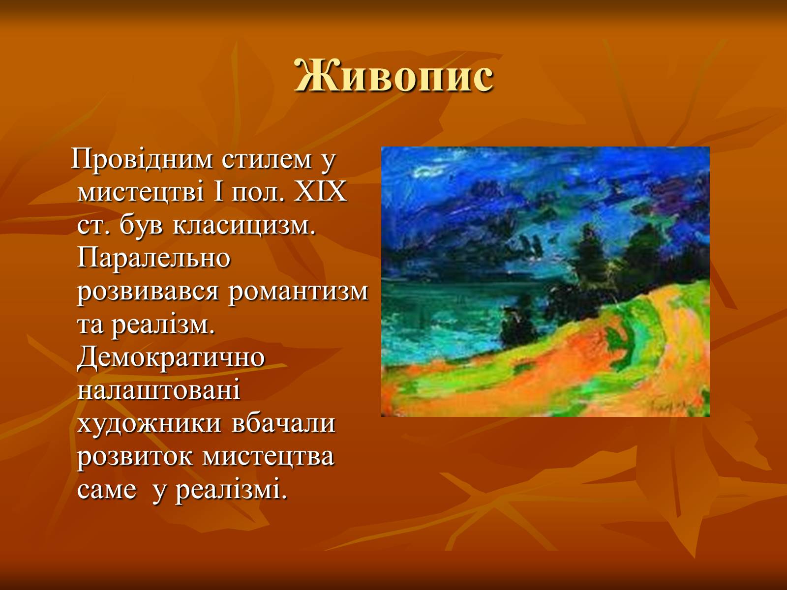 Презентація на тему «Українська художня культура ХІХ –ХХ ст.» - Слайд #15 Презентація на тему «Українська художня культура ХІХ –ХХ ст.» - Слайд #15