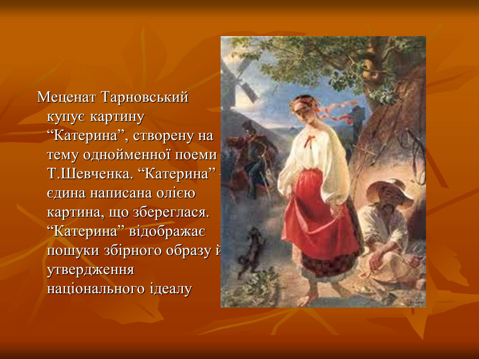 Презентація на тему «Українська художня культура ХІХ –ХХ ст.» - Слайд #17 Презентація на тему «Українська художня культура ХІХ –ХХ ст.» - Слайд #17