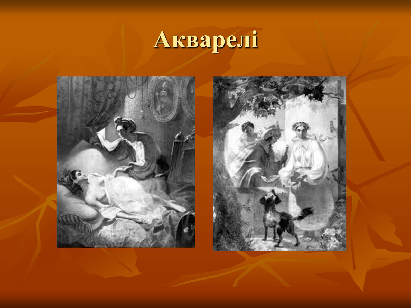Презентація на тему «Українська художня культура ХІХ –ХХ ст.» - Слайд #18 Презентація на тему «Українська художня культура ХІХ –ХХ ст.» - Слайд #18