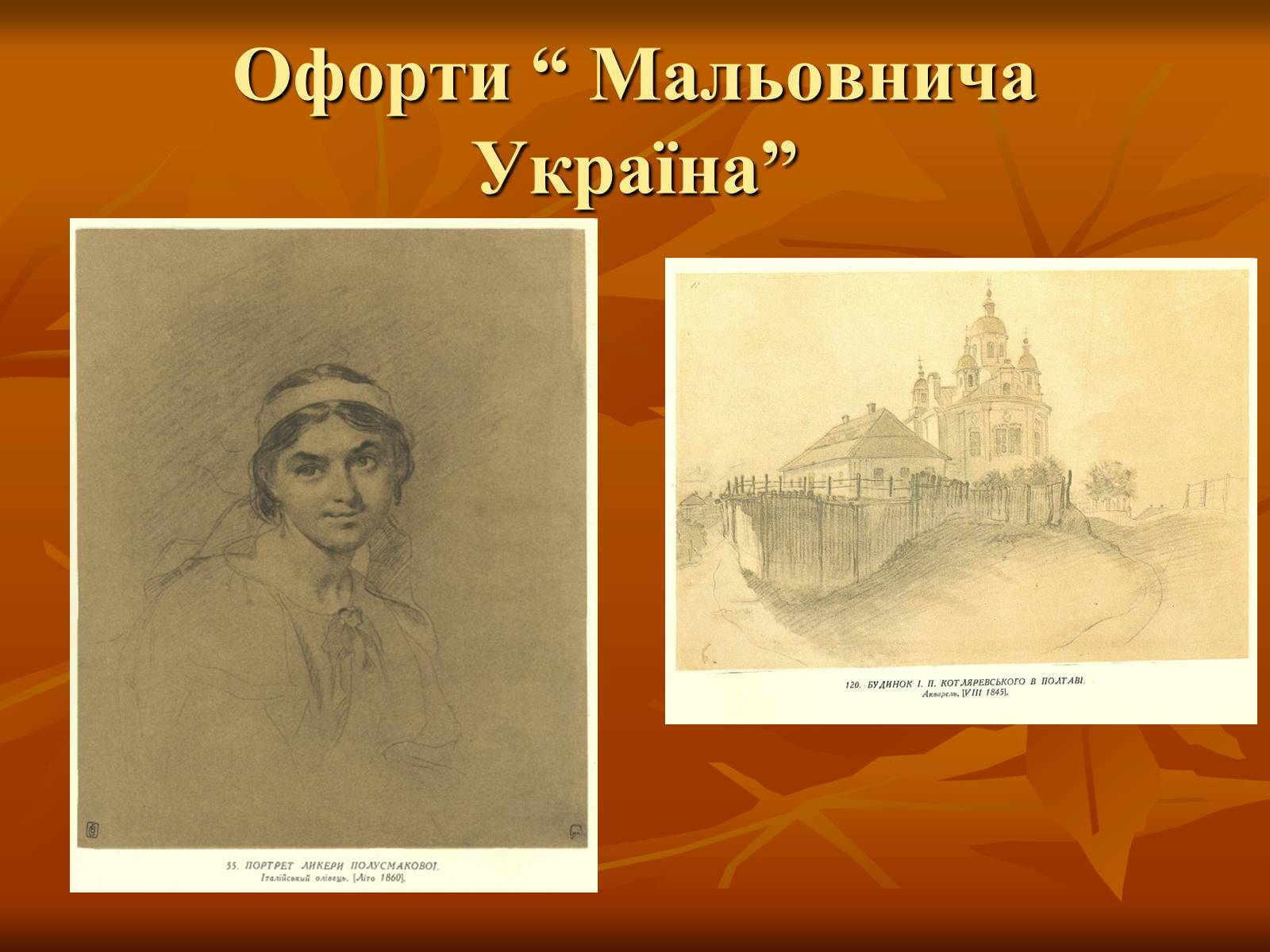 Презентація на тему «Українська художня культура ХІХ –ХХ ст.» - Слайд #19 Презентація на тему «Українська художня культура ХІХ –ХХ ст.» - Слайд #19