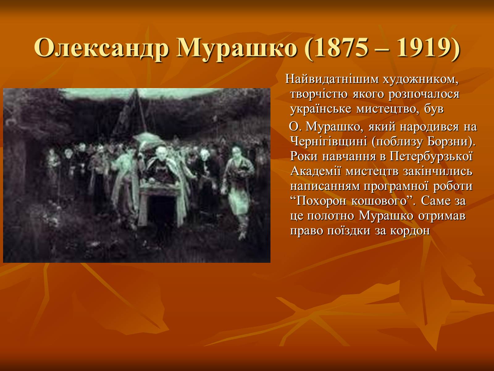 Презентація на тему «Українська художня культура ХІХ –ХХ ст.» - Слайд #20 Презентація на тему «Українська художня культура ХІХ –ХХ ст.» - Слайд #20