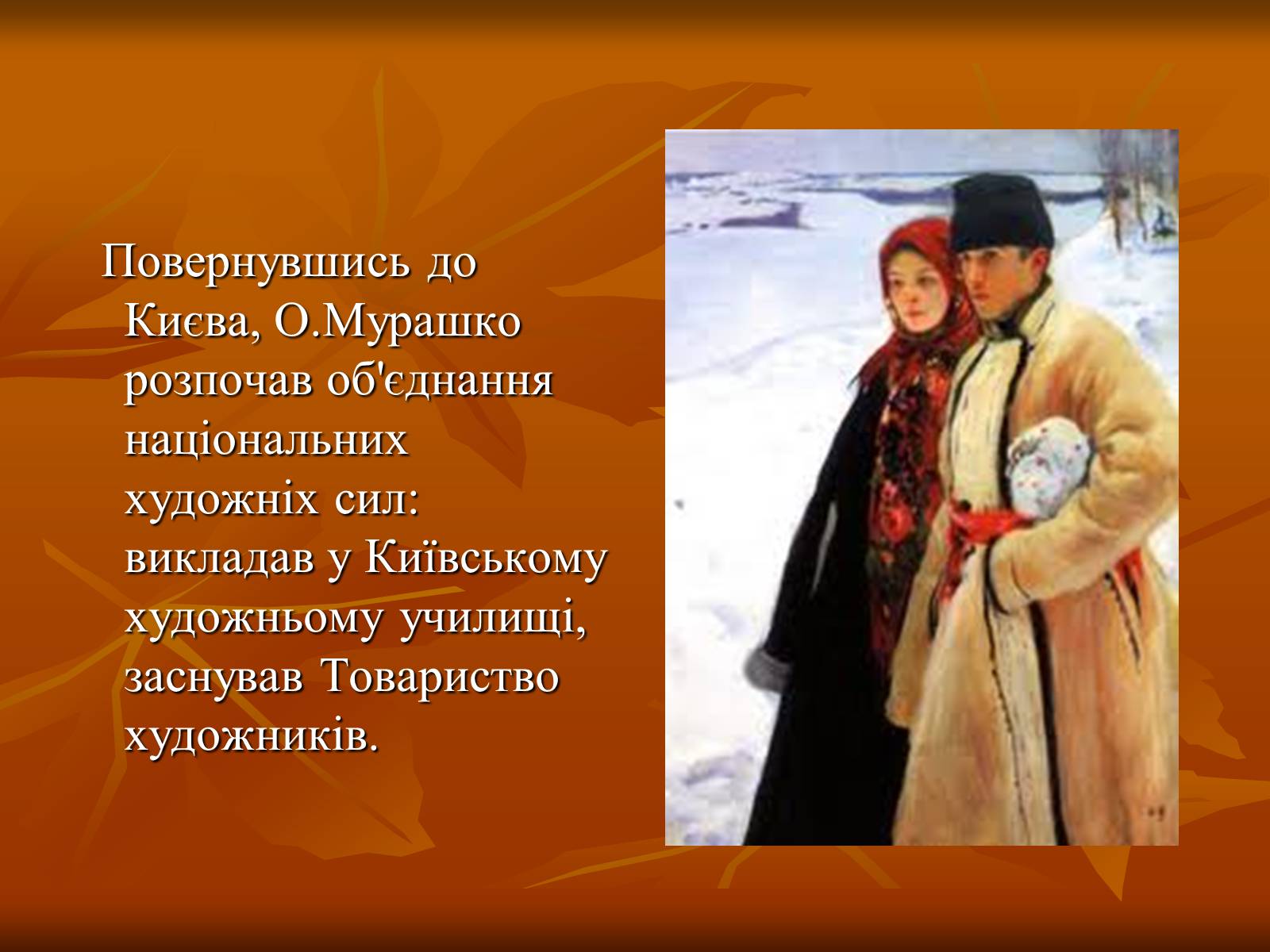 Презентація на тему «Українська художня культура ХІХ –ХХ ст.» - Слайд #21 Презентація на тему «Українська художня культура ХІХ –ХХ ст.» - Слайд #21