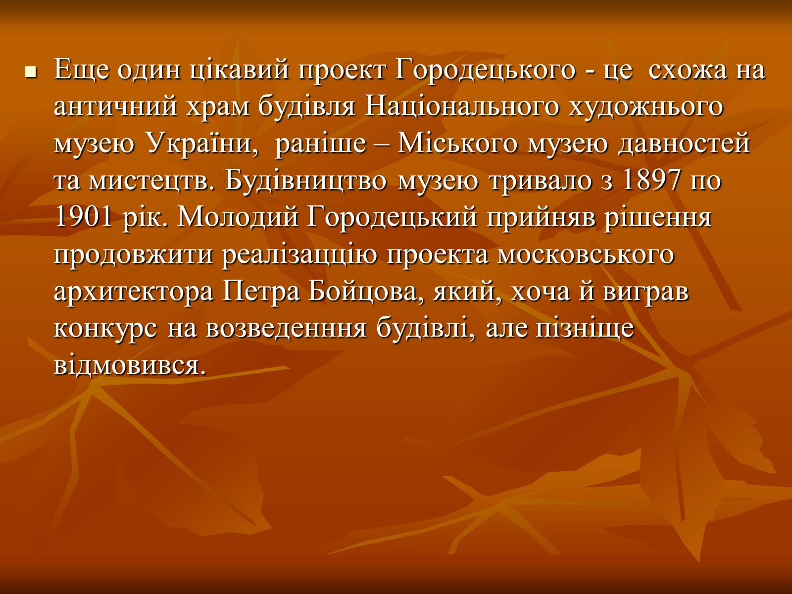 Презентація на тему «Українська художня культура ХІХ –ХХ ст.» - Слайд #7 Презентація на тему «Українська художня культура ХІХ –ХХ ст.» - Слайд #7