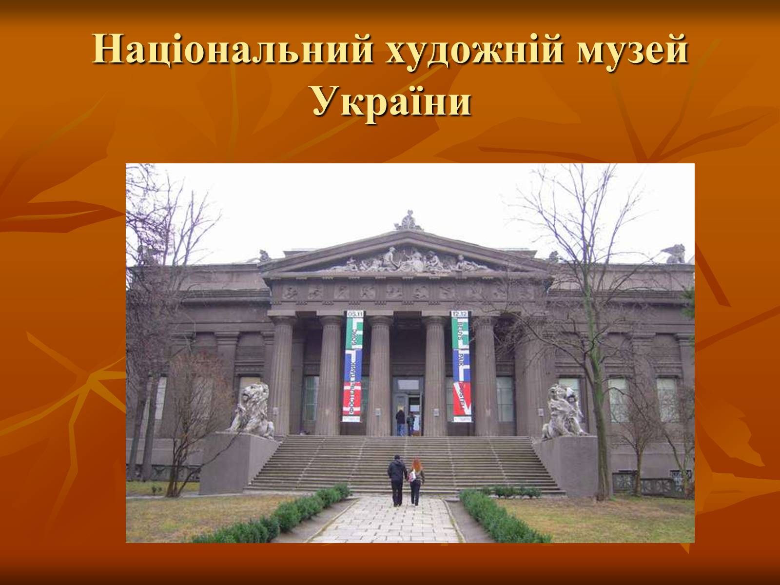 Презентація на тему «Українська художня культура ХІХ –ХХ ст.» - Слайд #8 Презентація на тему «Українська художня культура ХІХ –ХХ ст.» - Слайд #8
