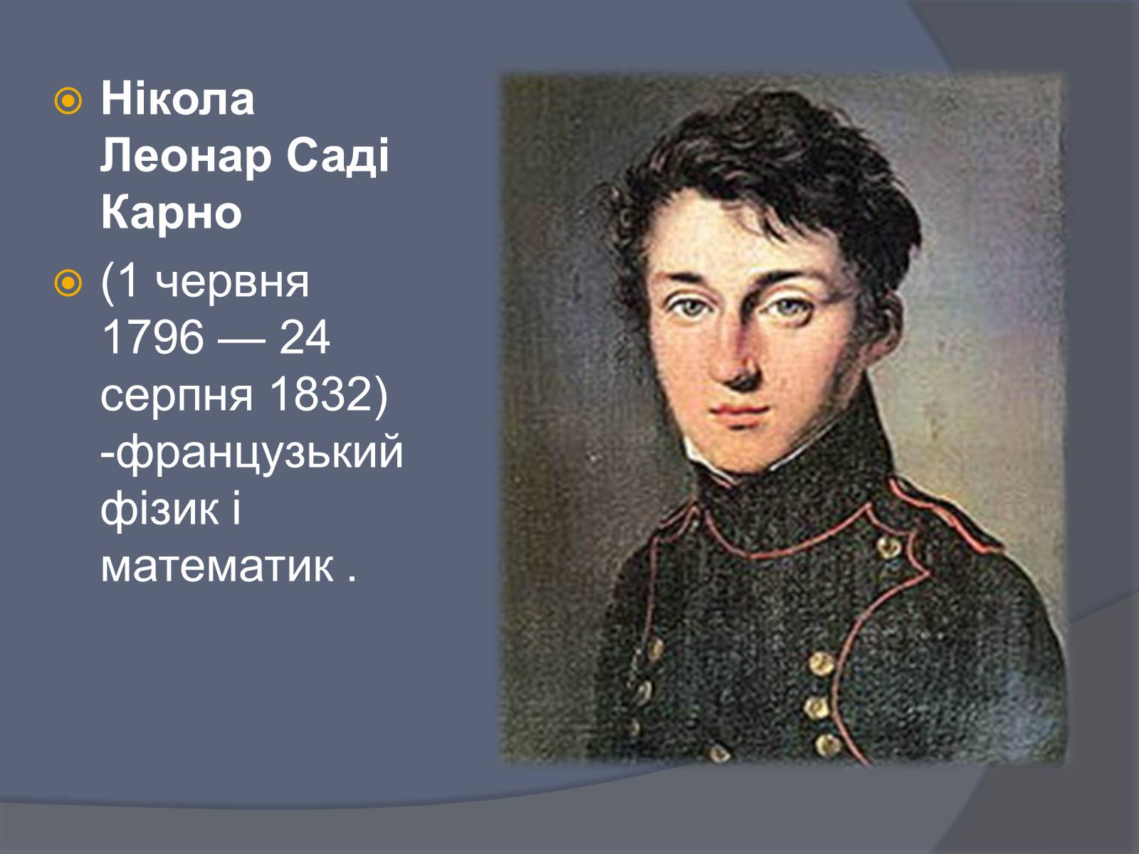 Презентація на тему «Нікола Леонар Саді Карно» - Слайд #2