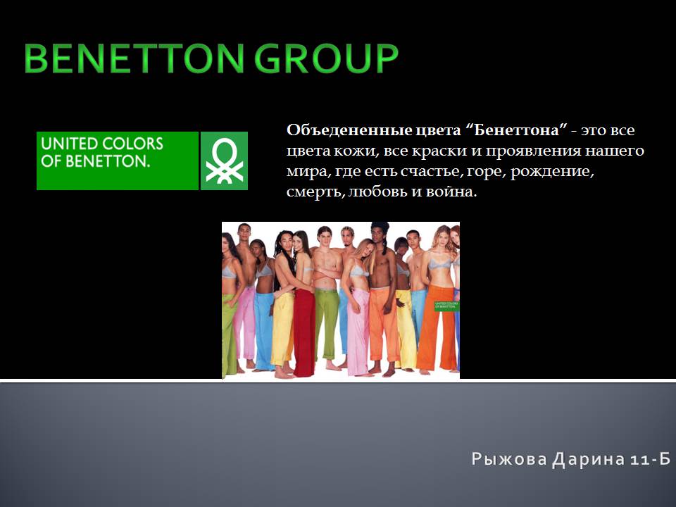 Презентація на тему «Benetton Group» - Слайд #1 Презентація на тему «Benetton Group» - Слайд #1