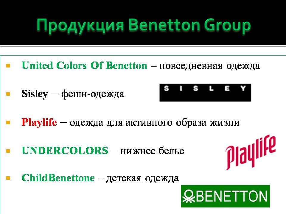 Презентація на тему «Benetton Group» - Слайд #3 Презентація на тему «Benetton Group» - Слайд #3
