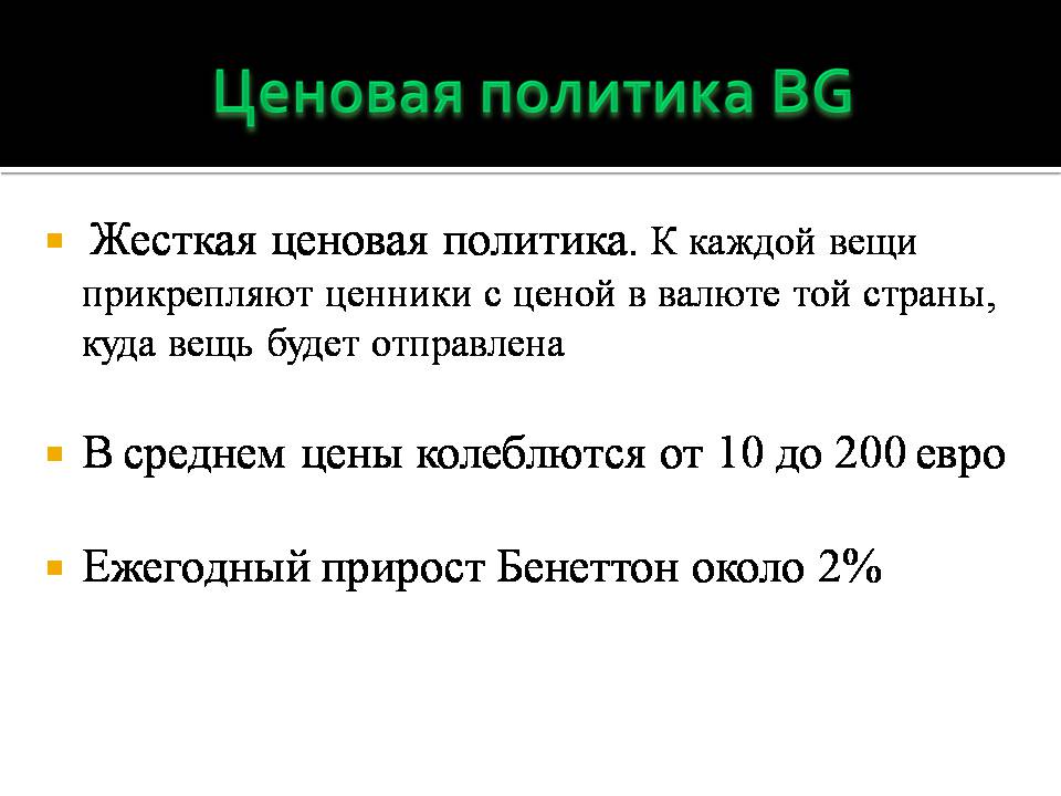 Презентація на тему «Benetton Group» - Слайд #4 Презентація на тему «Benetton Group» - Слайд #4