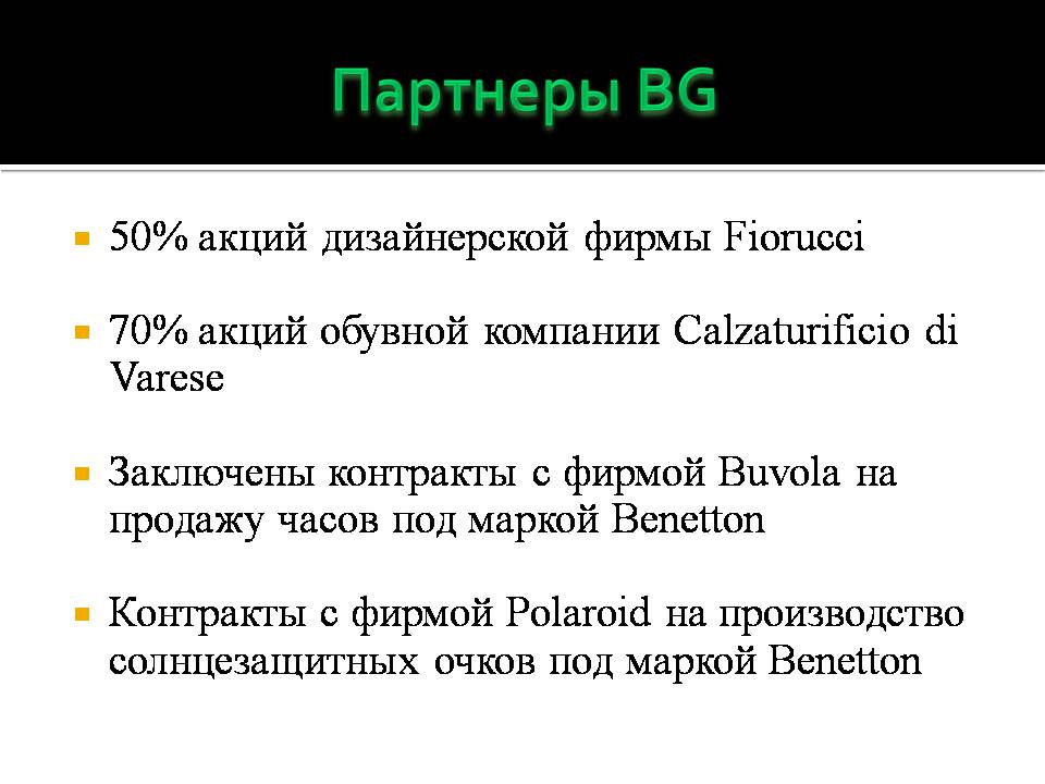 Презентація на тему «Benetton Group» - Слайд #5 Презентація на тему «Benetton Group» - Слайд #5