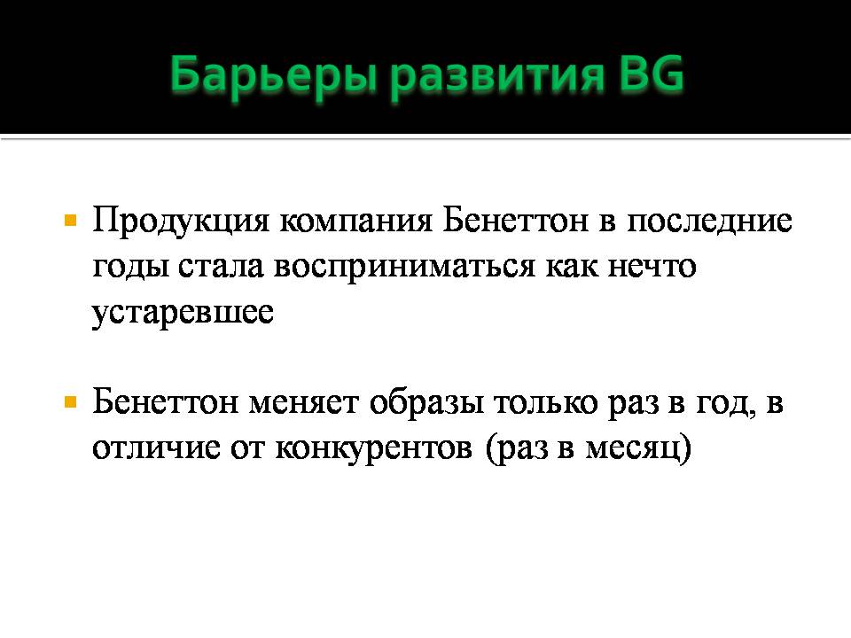Презентація на тему «Benetton Group» - Слайд #6 Презентація на тему «Benetton Group» - Слайд #6