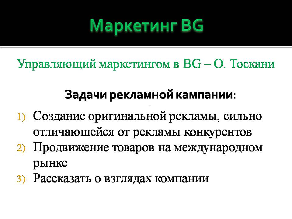 Презентація на тему «Benetton Group» - Слайд #7 Презентація на тему «Benetton Group» - Слайд #7