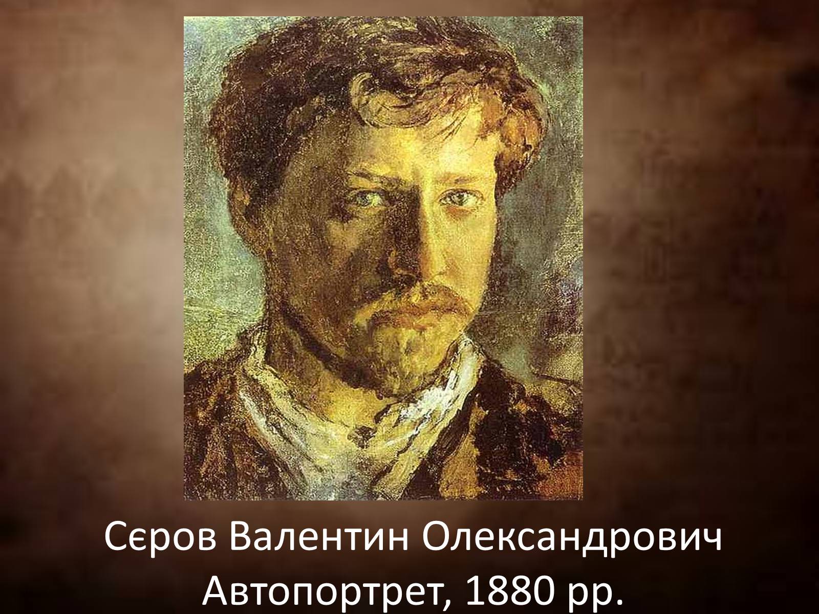 Презентація на тему «Сєров Валентин Олександрович» - Слайд #1 Презентація на тему «Сєров Валентин Олександрович» - Слайд #1