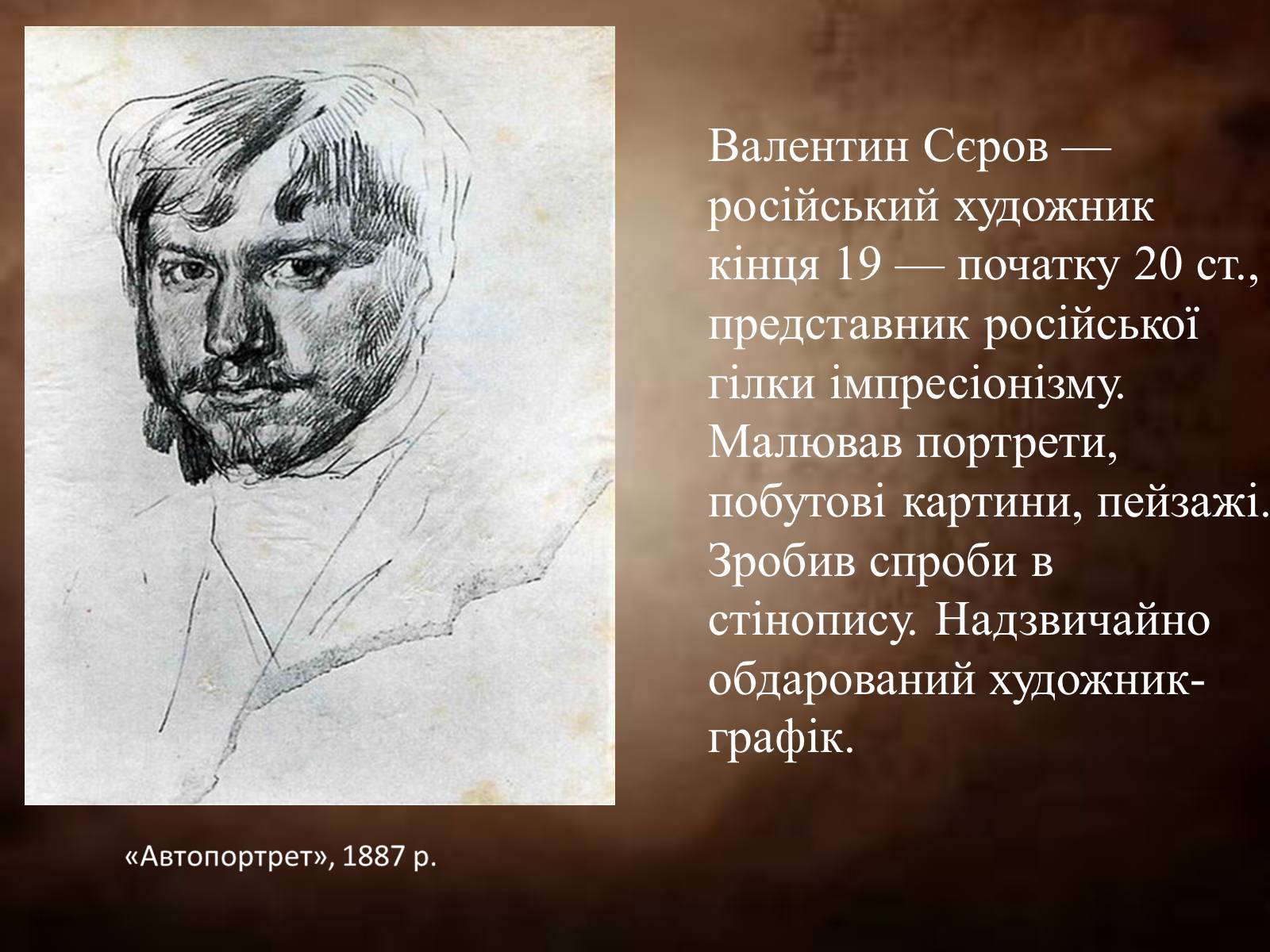 Презентація на тему «Сєров Валентин Олександрович» - Слайд #2 Презентація на тему «Сєров Валентин Олександрович» - Слайд #2