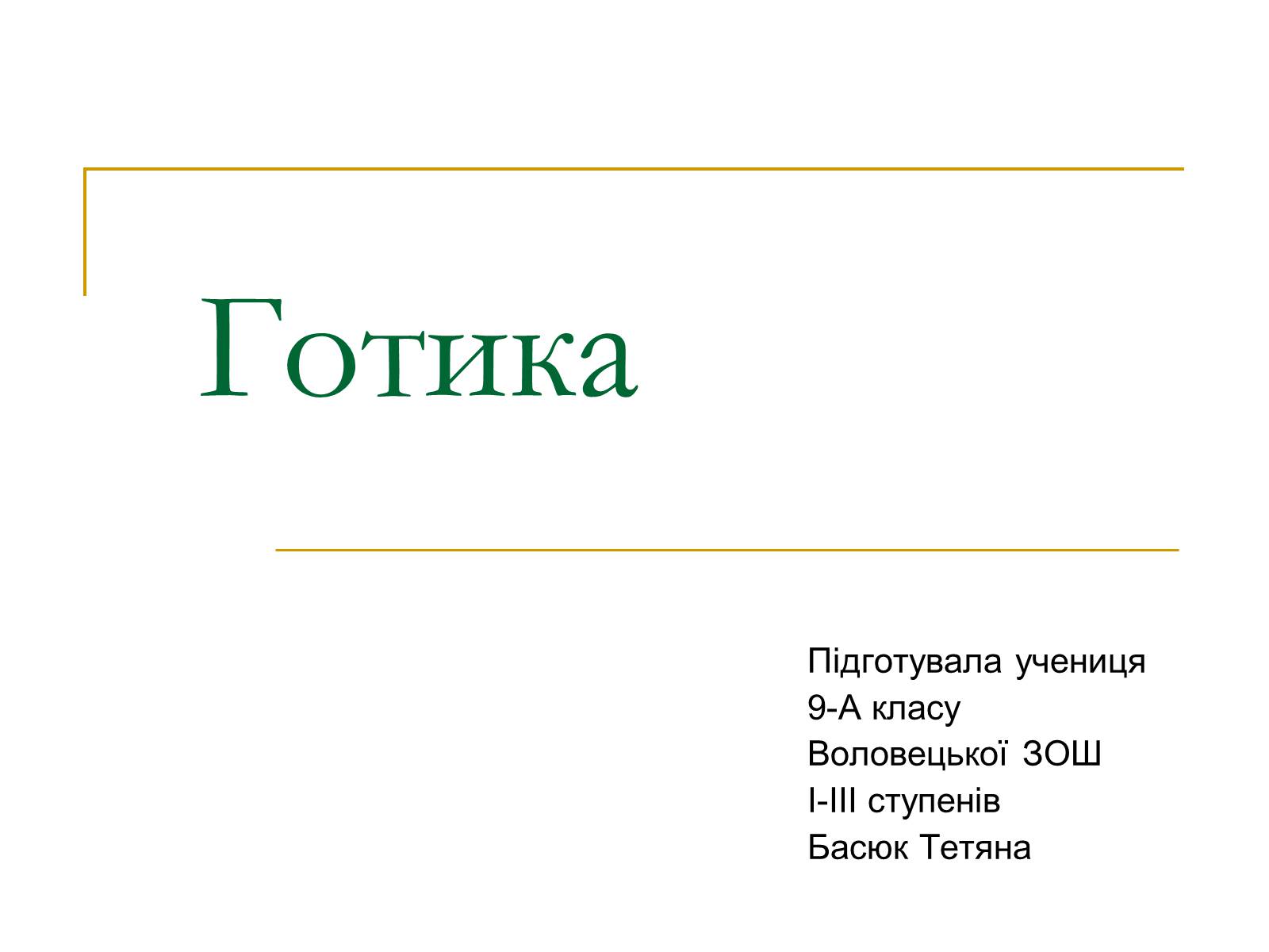 Презентація на тему «Готика» (варіант 6) - Слайд #1 Презентація на тему «Готика» (варіант 6) - Слайд #1