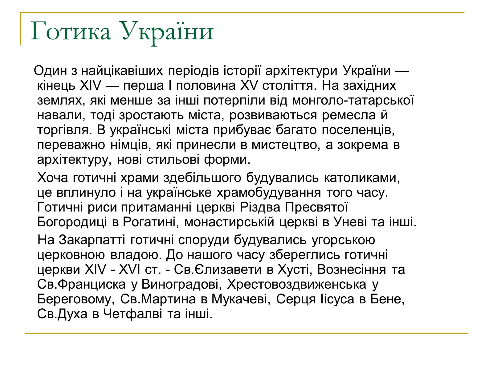 Презентація на тему «Готика» (варіант 6) - Слайд #19 Презентація на тему «Готика» (варіант 6) - Слайд #19