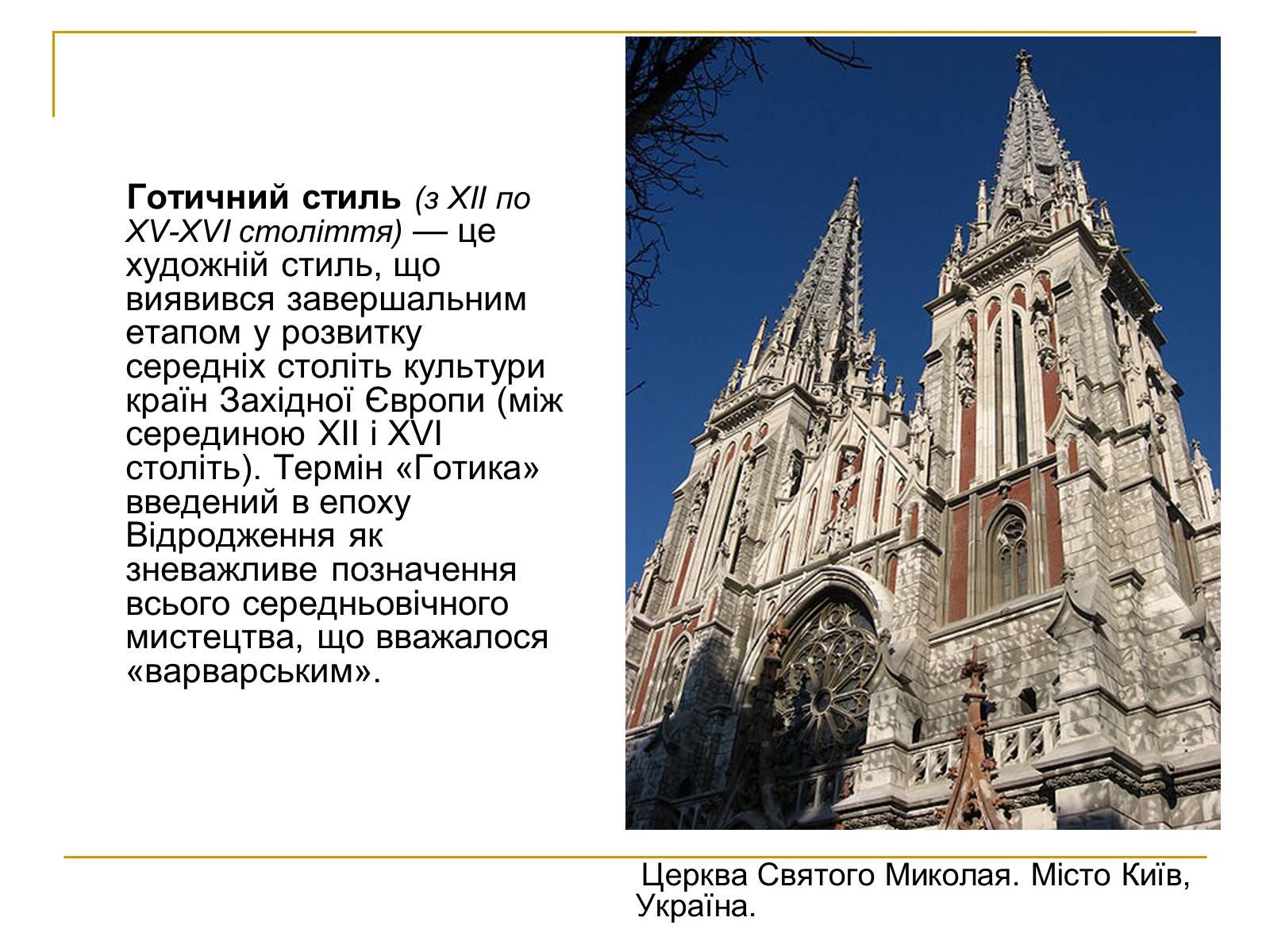 Презентація на тему «Готика» (варіант 6) - Слайд #2 Презентація на тему «Готика» (варіант 6) - Слайд #2