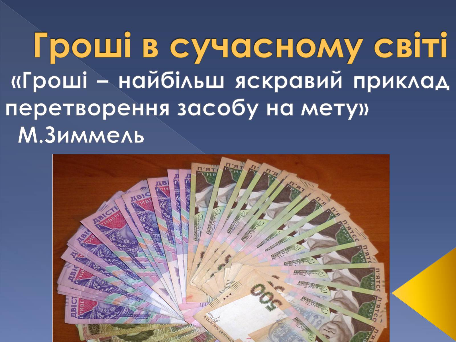 Презентація на тему «Гроші в сучасному світі» - Слайд #1 Презентація на тему «Гроші в сучасному світі» - Слайд #1