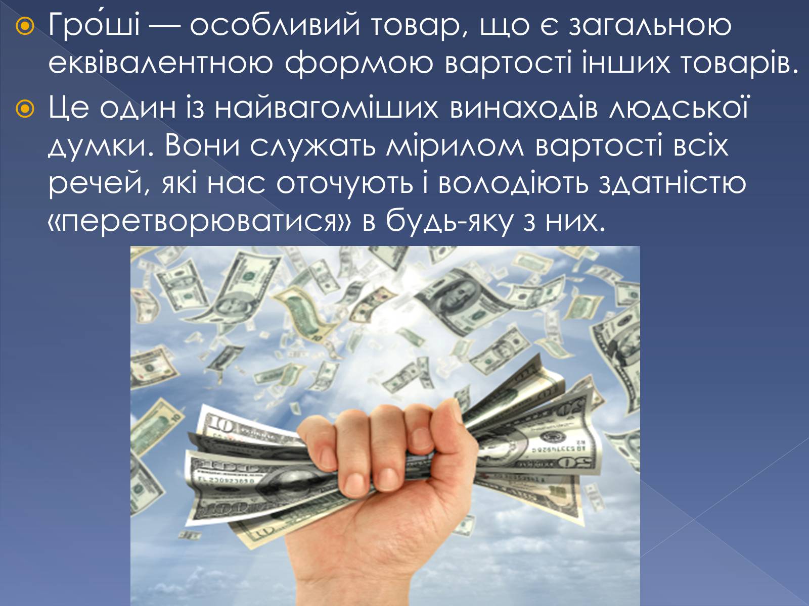 Презентація на тему «Гроші в сучасному світі» - Слайд #2 Презентація на тему «Гроші в сучасному світі» - Слайд #2