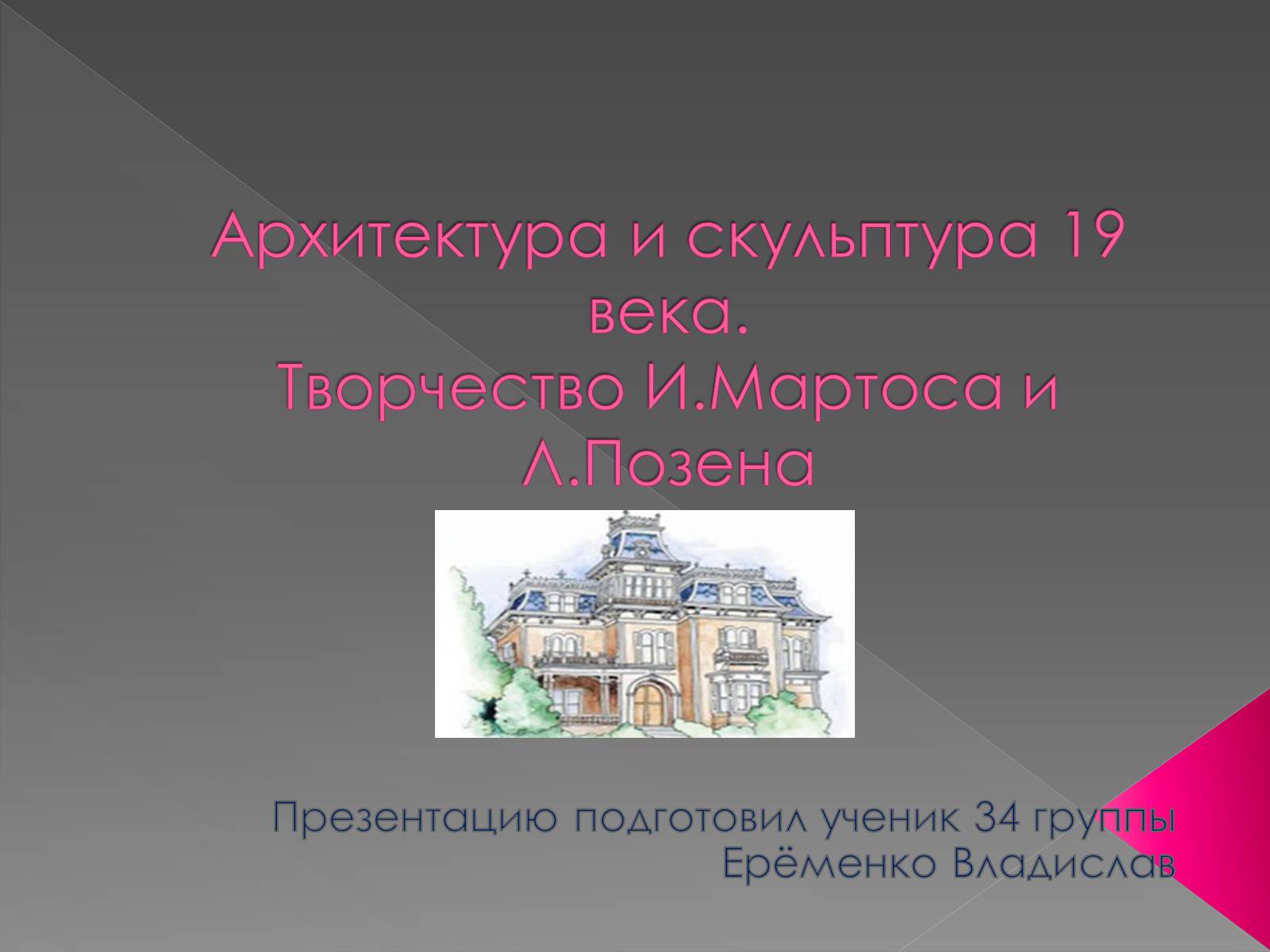 Презентація на тему «Архітектура і кульптура ХІХ ст» - Слайд #1 Презентація на тему «Архітектура і кульптура ХІХ ст» - Слайд #1