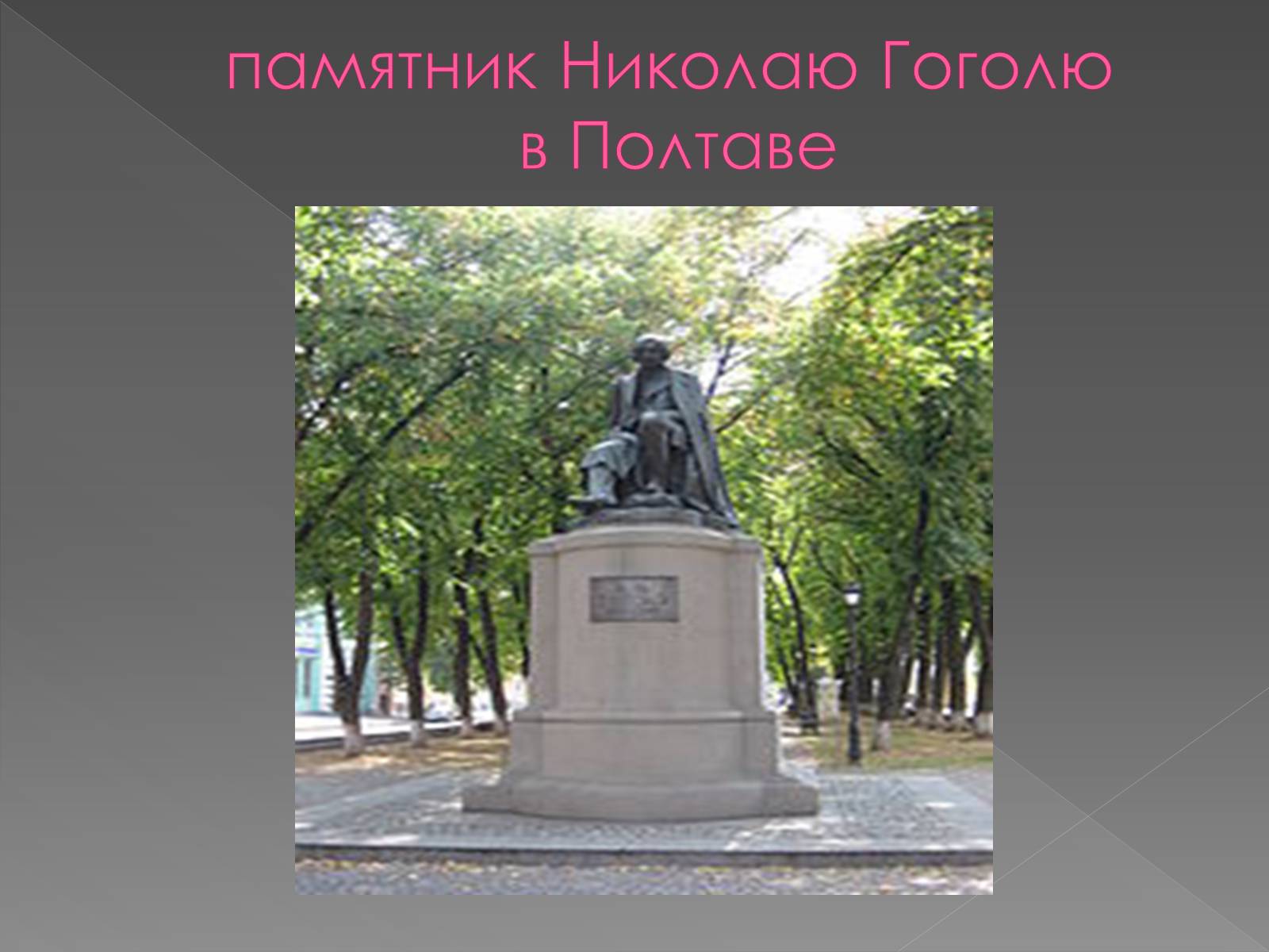 Презентація на тему «Архітектура і кульптура ХІХ ст» - Слайд #11 Презентація на тему «Архітектура і кульптура ХІХ ст» - Слайд #11