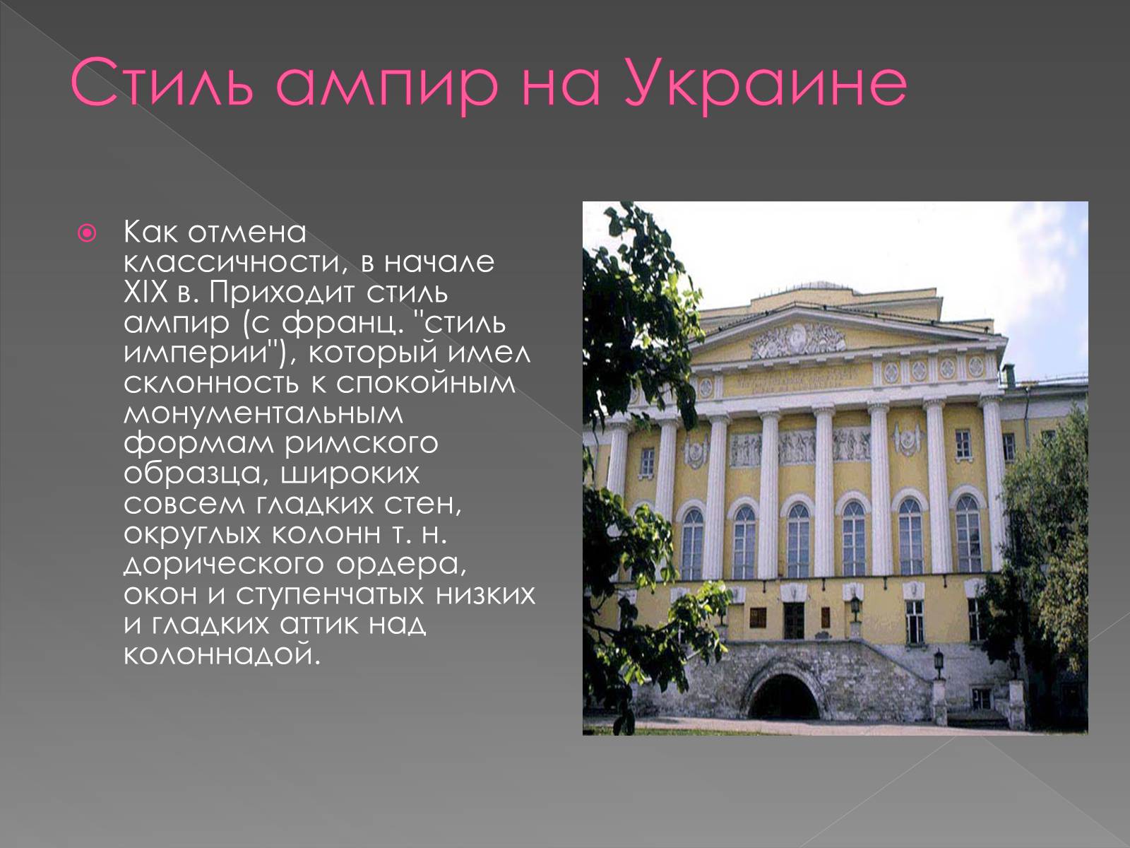 Презентація на тему «Архітектура і кульптура ХІХ ст» - Слайд #4 Презентація на тему «Архітектура і кульптура ХІХ ст» - Слайд #4
