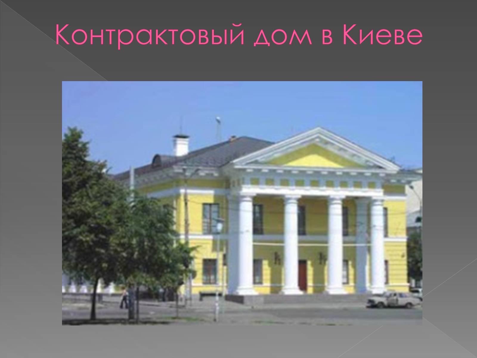 Презентація на тему «Архітектура і кульптура ХІХ ст» - Слайд #5 Презентація на тему «Архітектура і кульптура ХІХ ст» - Слайд #5